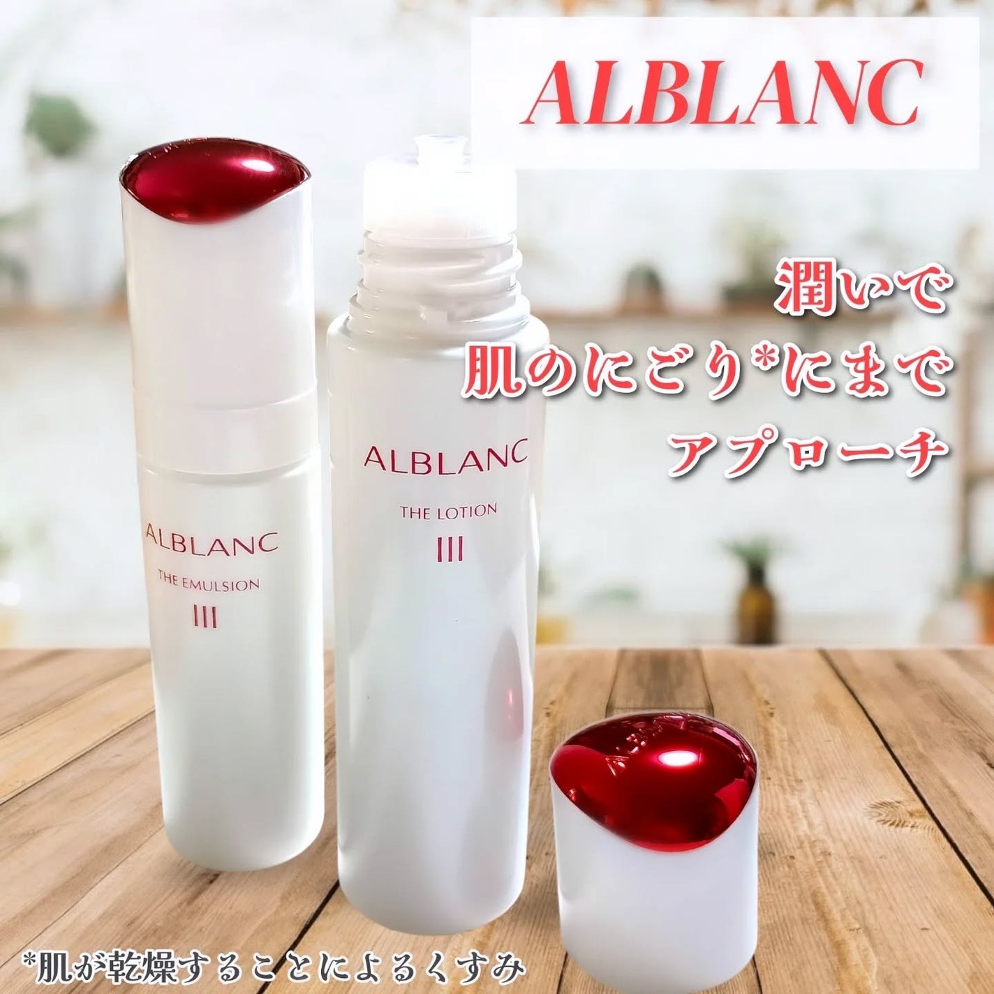 アルブラン ザ ローション III /ALBLANC/化粧水を使ったクチコミ(1枚目)