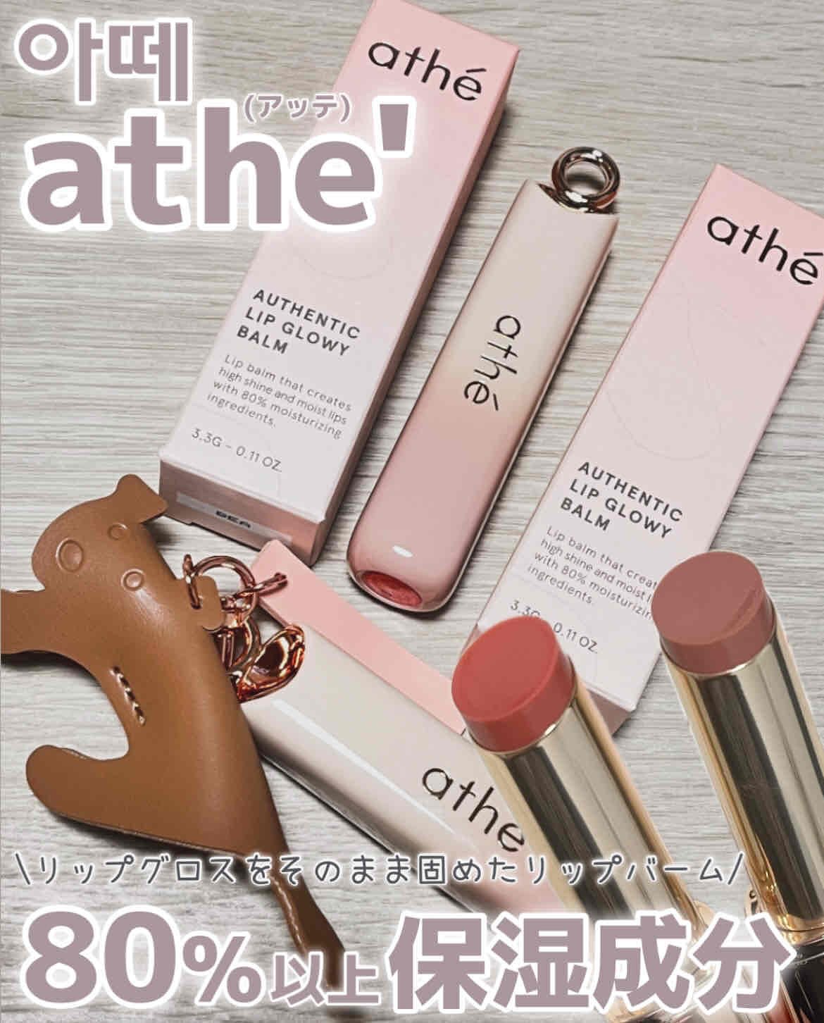 オーセンティック リップ グローイ バーム/athé/口紅を使ったクチコミ（1枚目）