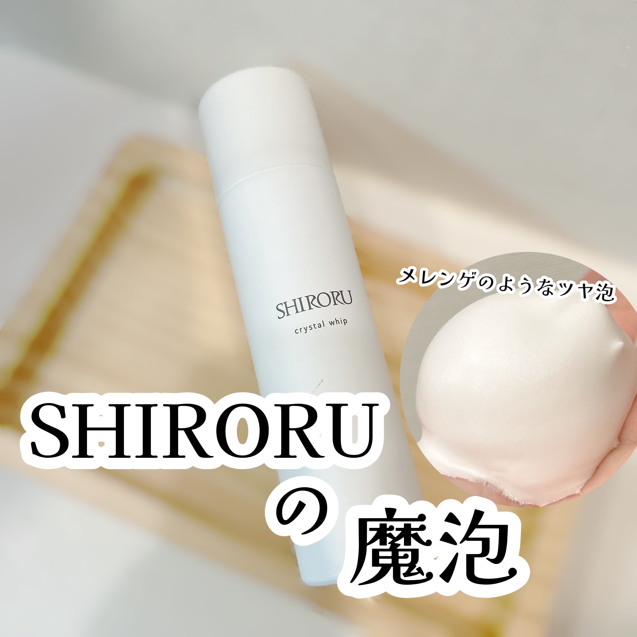 クリスタルホイップ/SHIRORU/泡洗顔を使ったクチコミ（1枚目）