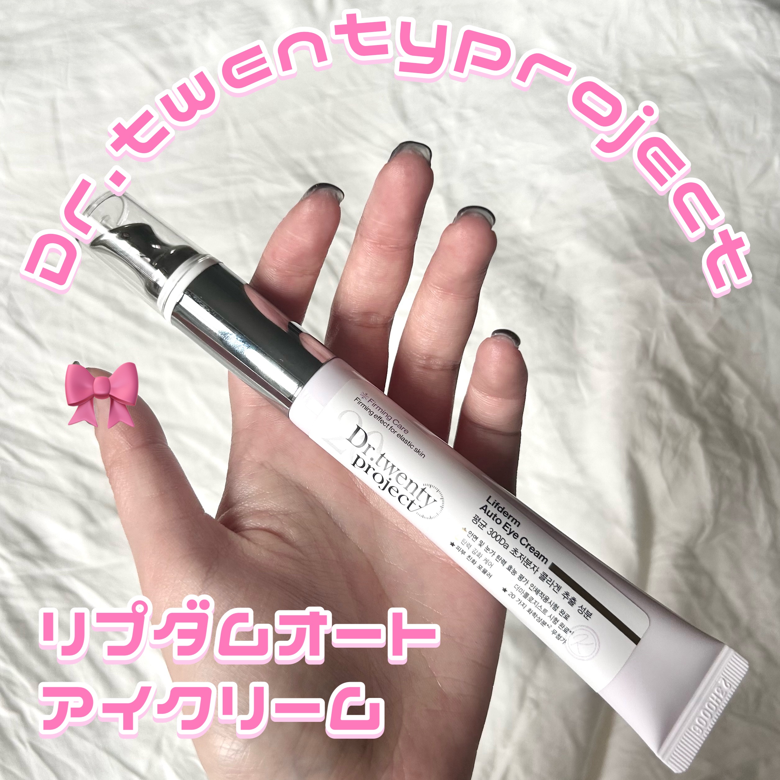 リプダム オートアイクリーム/Dr.Twenty Project/アイケア・アイクリームを使ったクチコミ（2枚目）