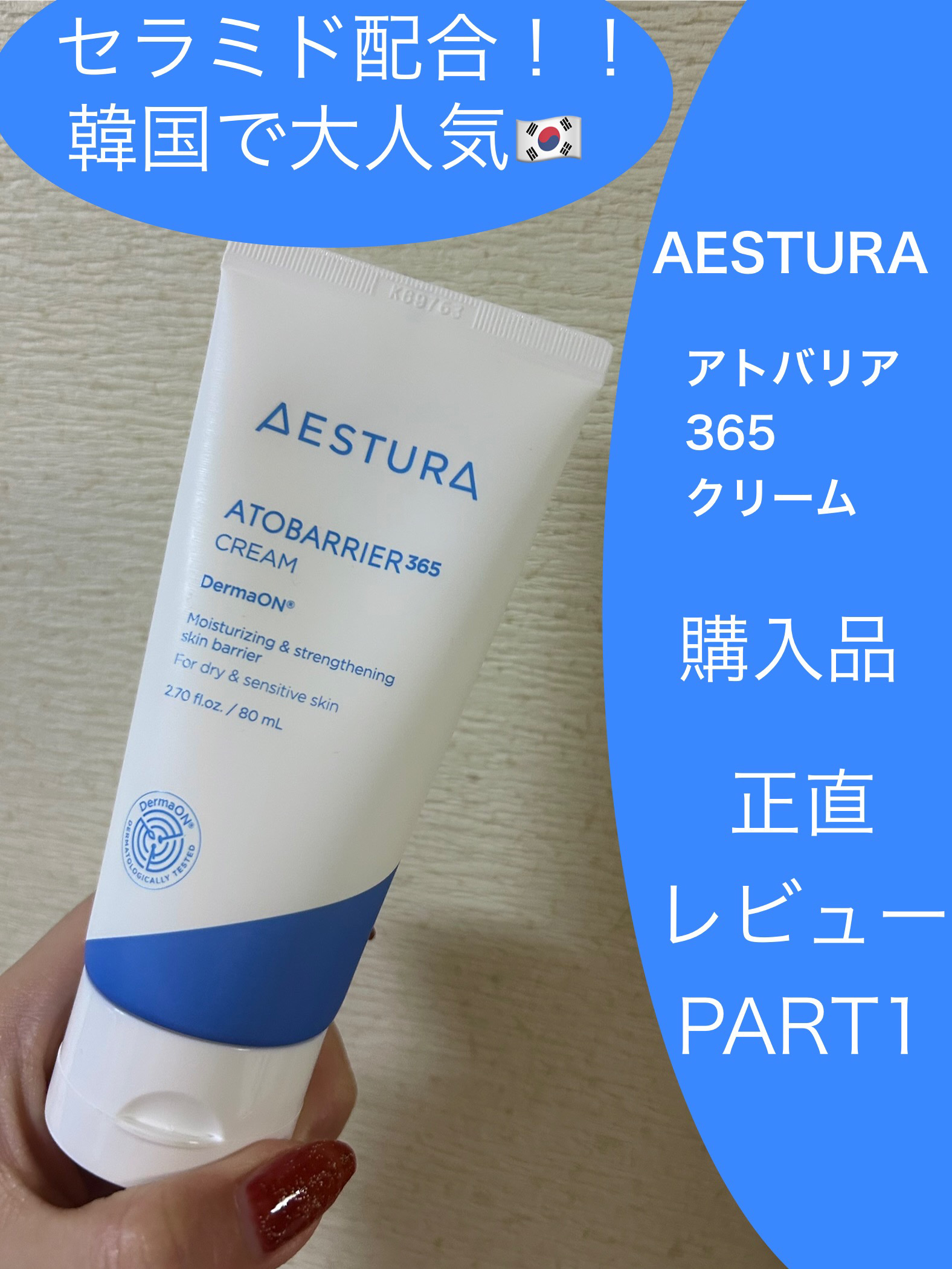 アトバリア365クリーム/AESTURA/フェイスクリームを使ったクチコミ（1枚目）