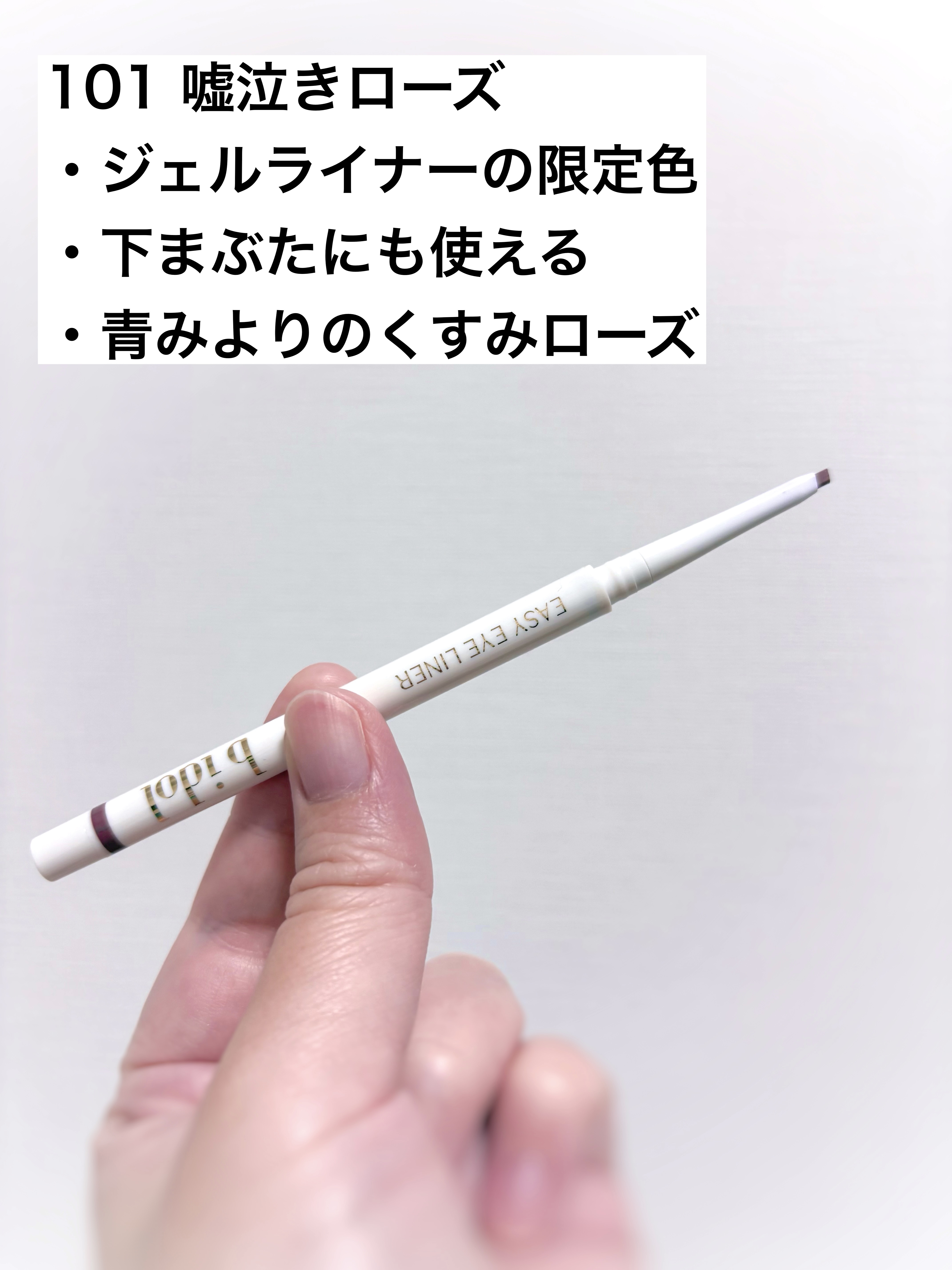 イージーeyeライナーR/b idol/ペンシルアイライナーを使ったクチコミ（2枚目）