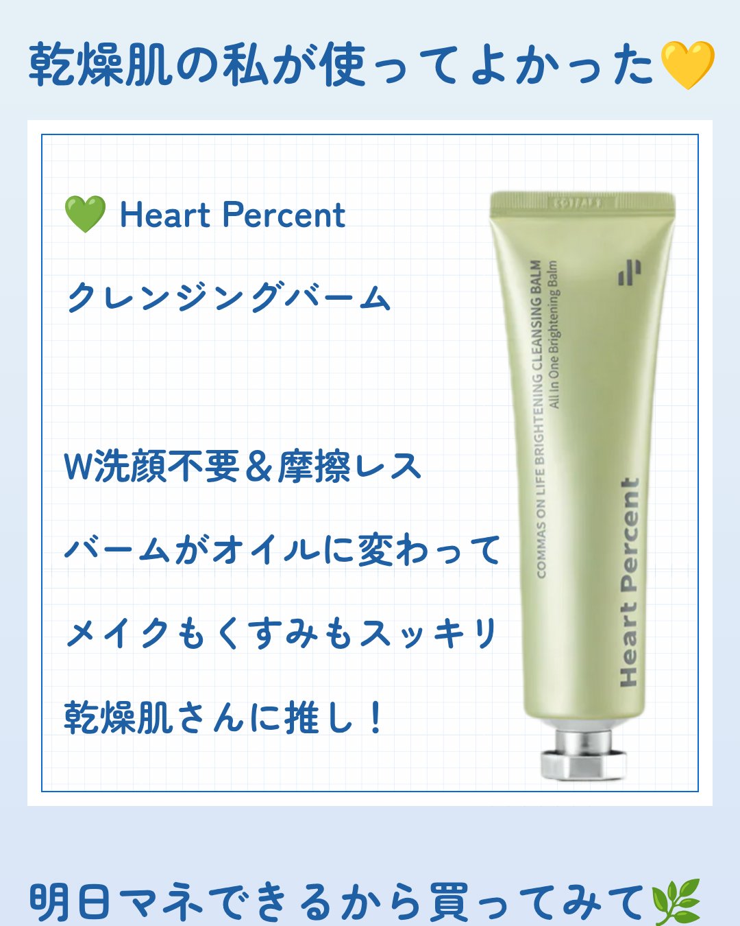 コンマス オン ライフ ブライトニング クレンジングバーム/Heart Percent/クレンジングバームを使ったクチコミ（2枚目）