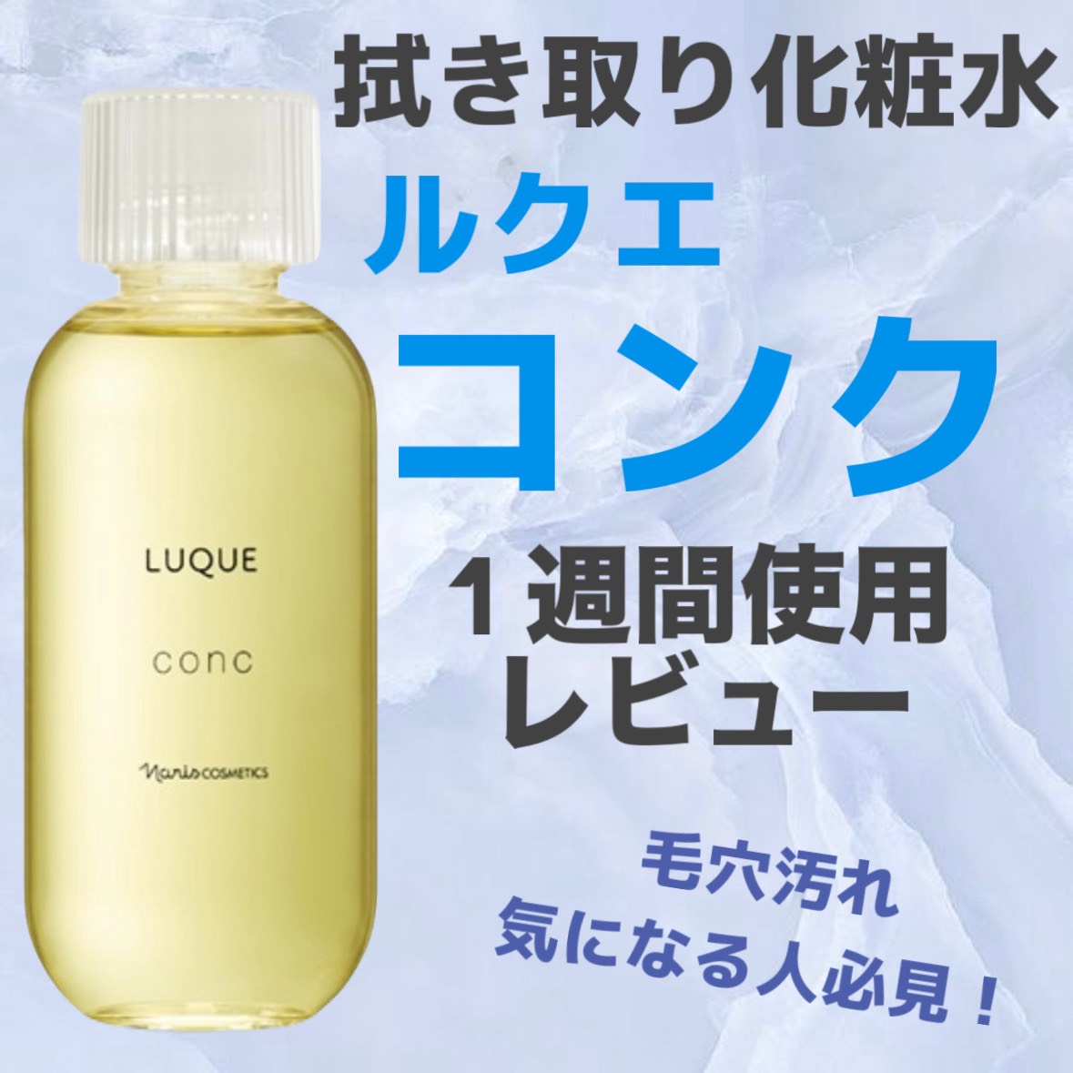 ルクエ コンク/ナリス化粧品/拭き取り化粧水を使ったクチコミ（1枚目）