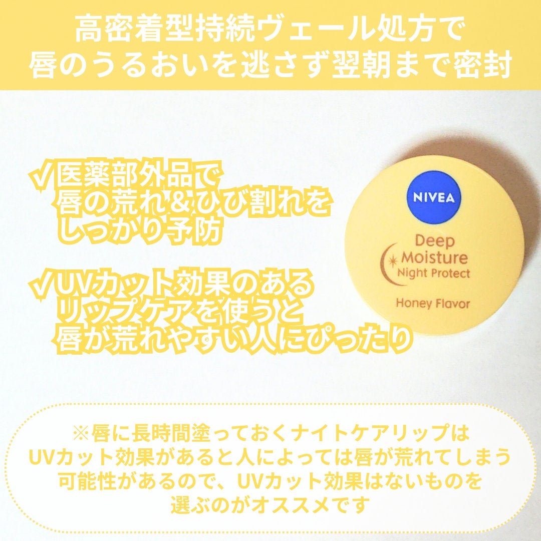 ディープモイスチャーナイトプロテクト はちみつの香り/ニベア/リップマスクを使ったクチコミ(4枚目)