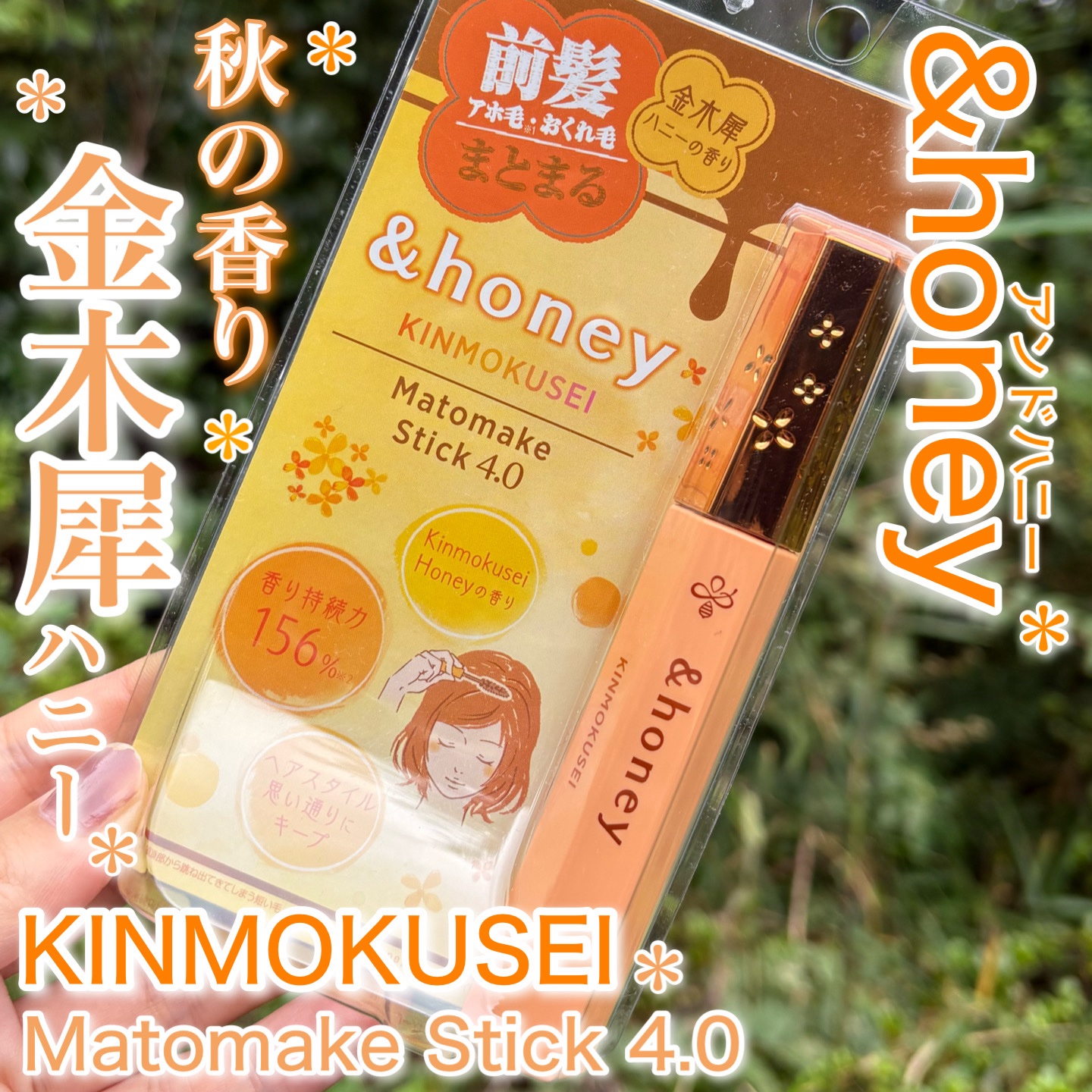&honey
アンドハニー 
キンモクセイ マトメイク スティック4.0

金木犀ハニーの香り🍯

シャンプーみたいなみずみずしさのある
キンモクセイ&ハニーの香りが続く

固めすぎずナチュラルキープ
ベタつきが少なく軽やかな仕上がり

