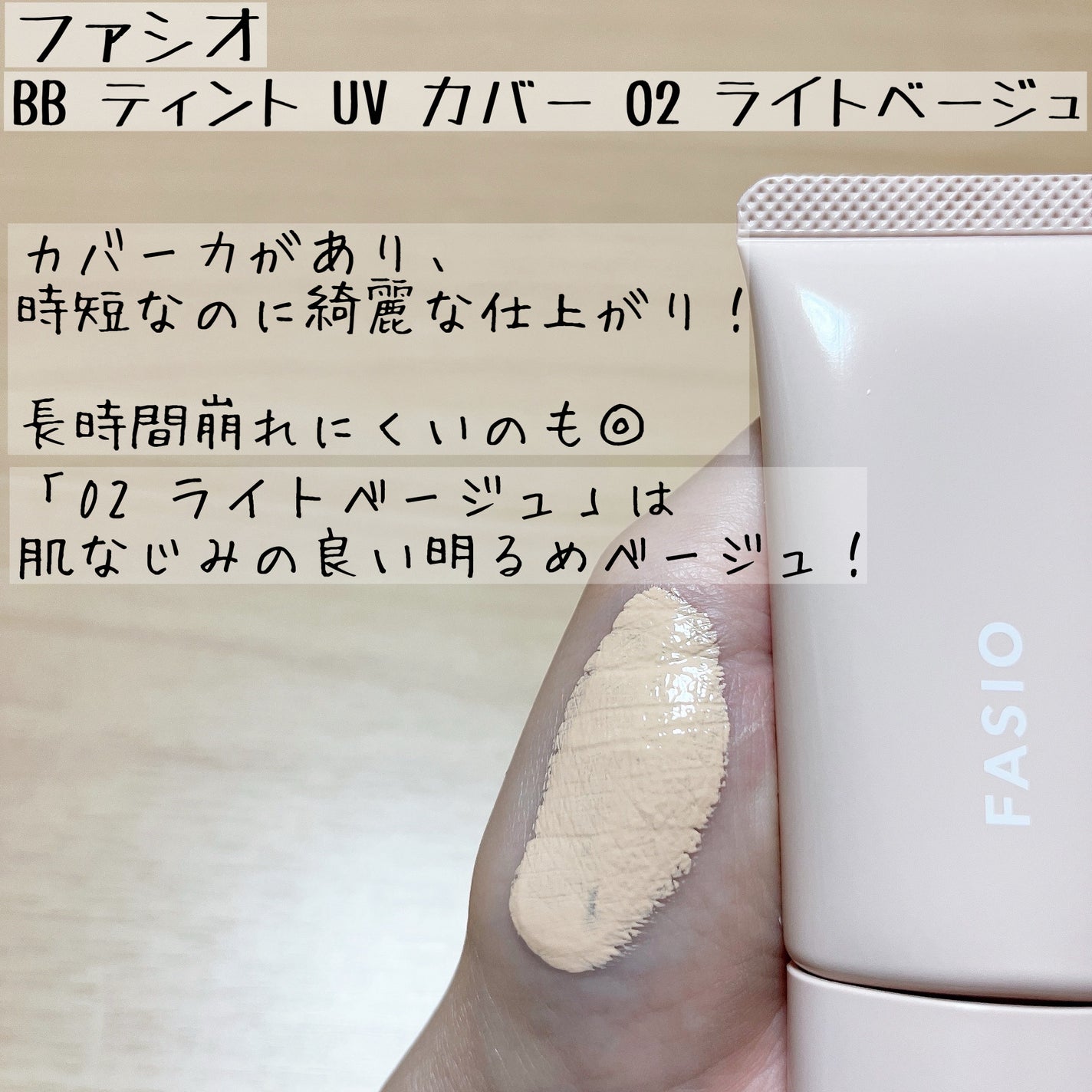 BB ティント UV カバー/FASIO/BBクリームを使ったクチコミ(2枚目)