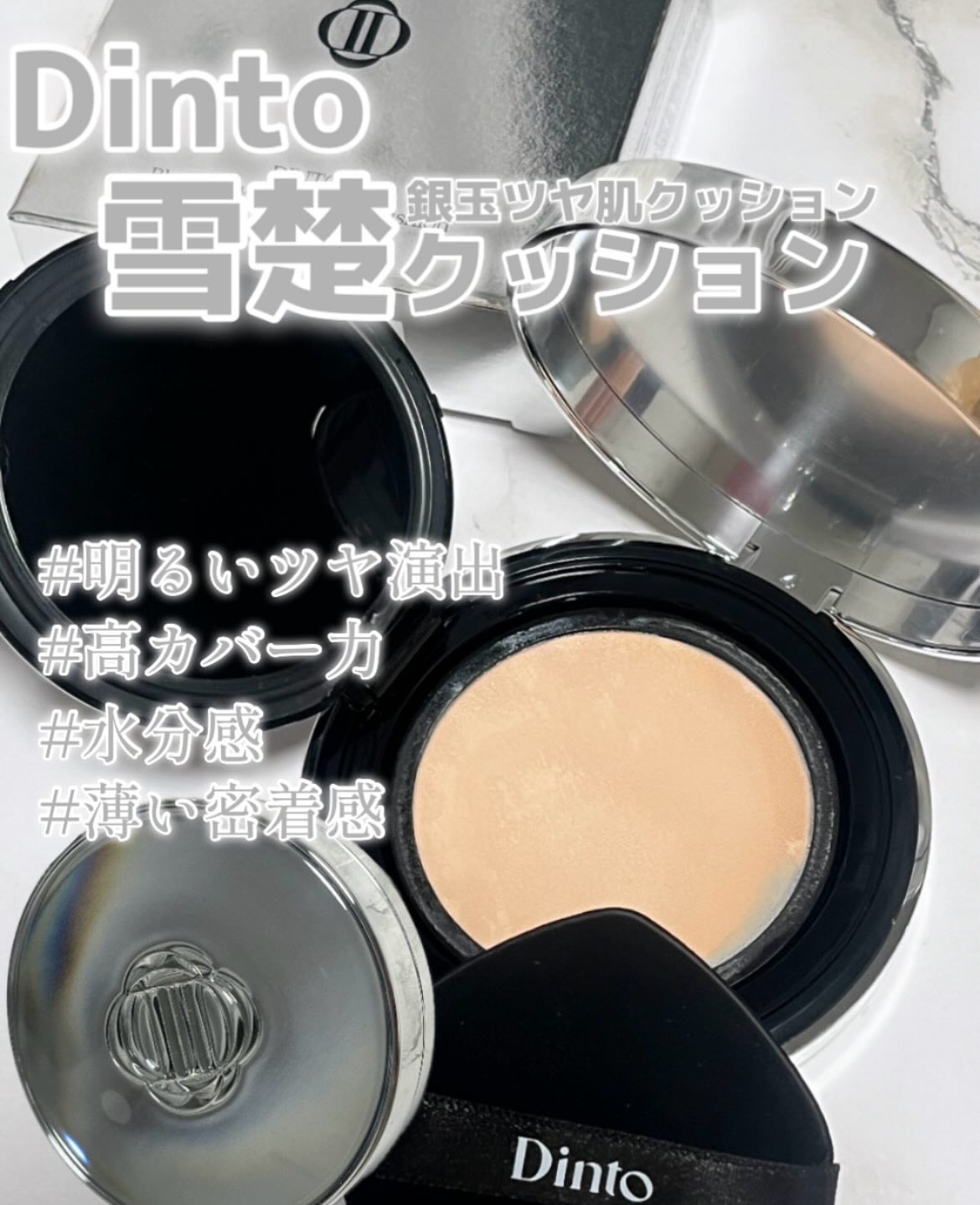 ブラーグローイクッション/Dinto/クッションファンデーションを使ったクチコミ(1枚目)