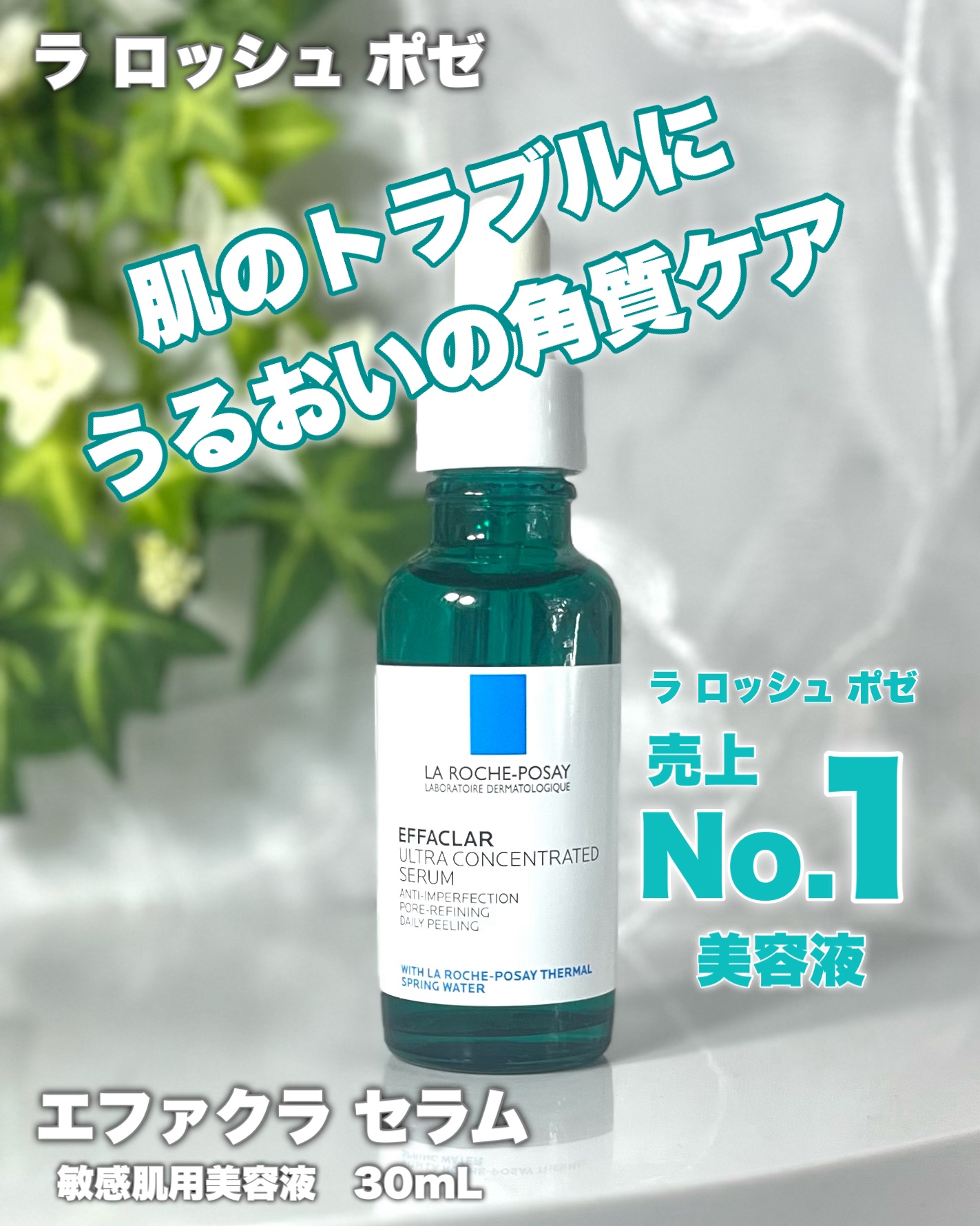 エファクラ ピールケア セラム/ラ ロッシュ ポゼ/美容液を使ったクチコミ（1枚目）