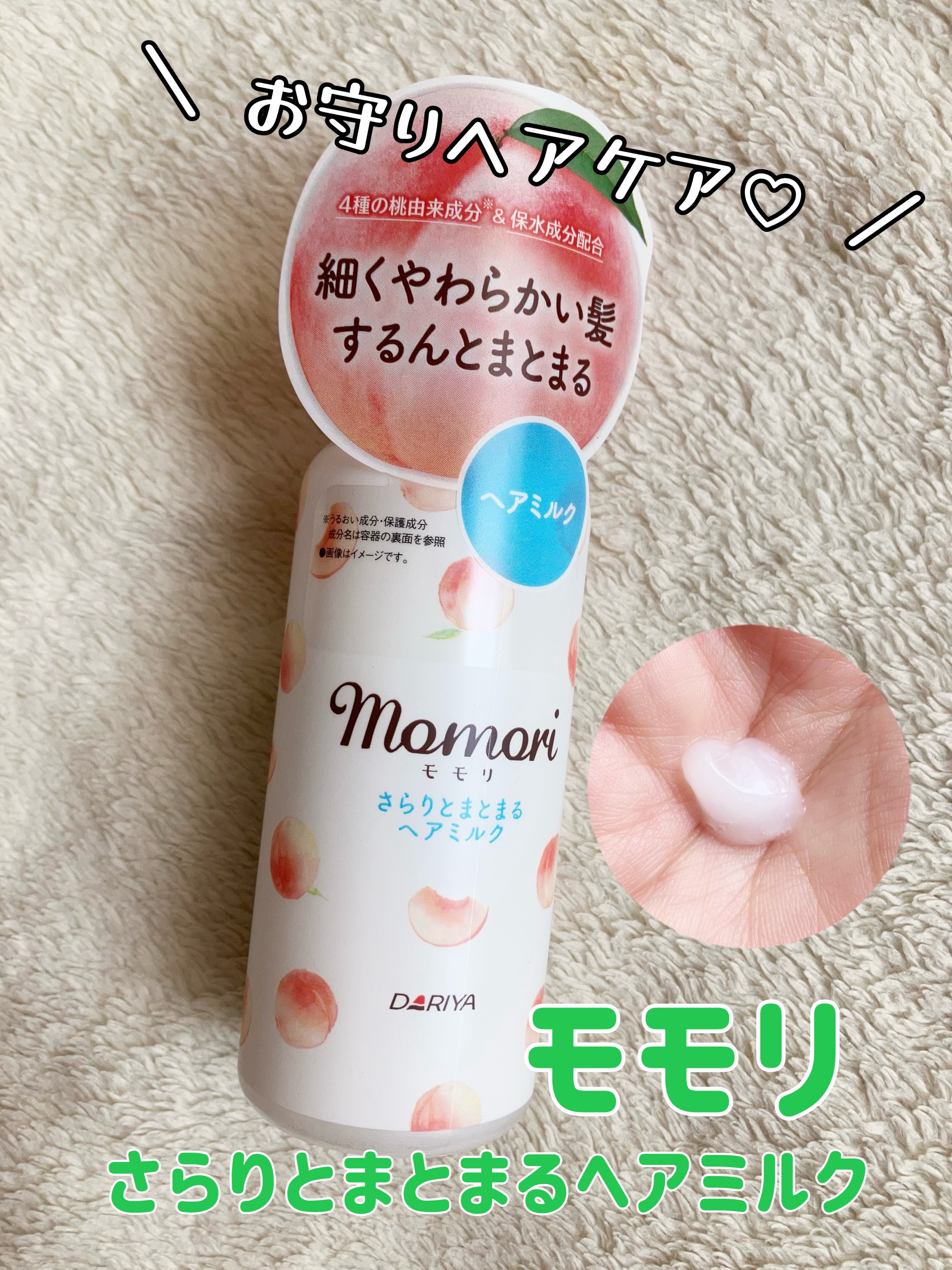 さらりとまとまるヘアミルク/モモリ/ヘアミルクを使ったクチコミ（1枚目）