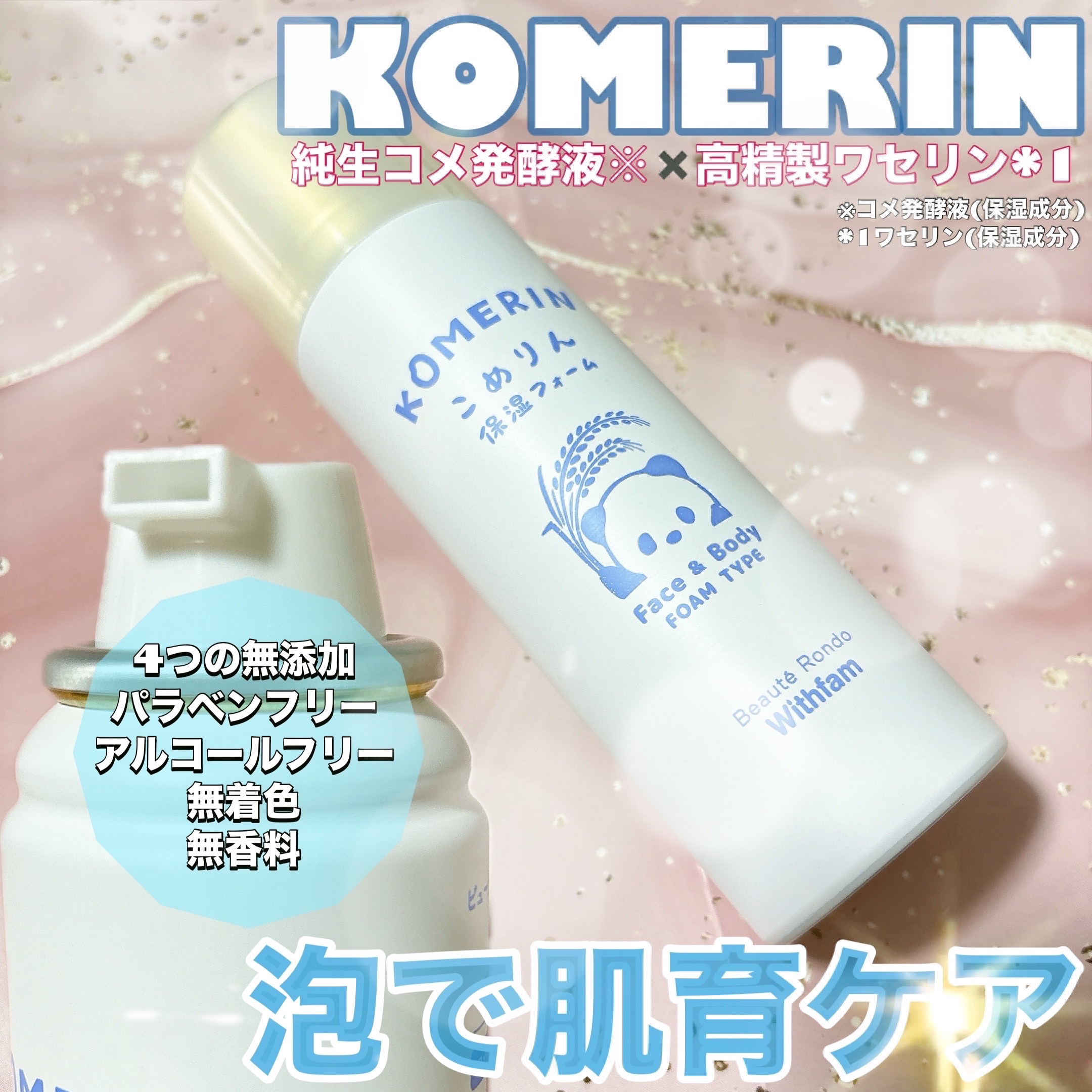 こめりん保湿フォーム/ビューテロンド/フェイスクリームを使ったクチコミ（1枚目）