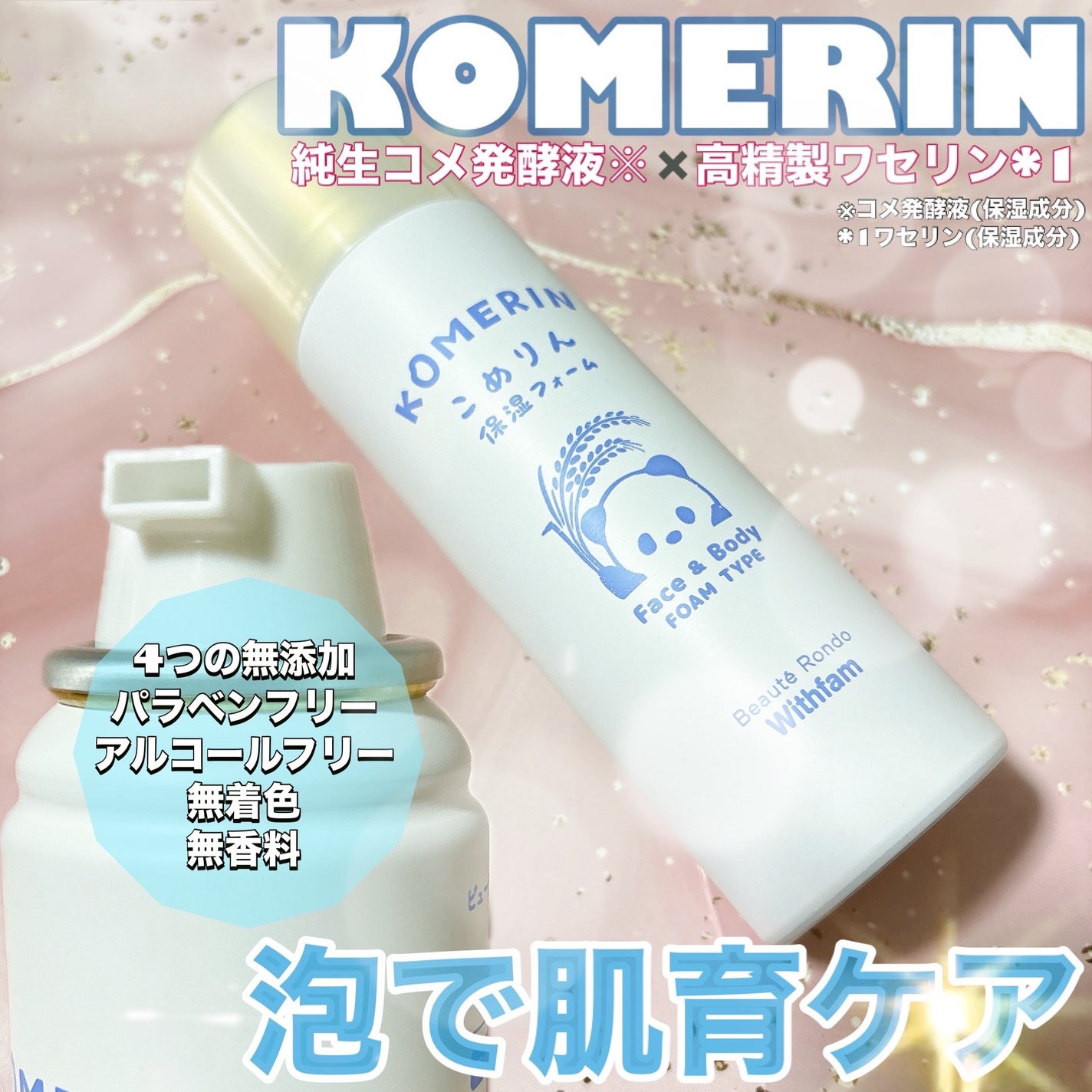 こめりん保湿フォーム/ビューテロンド/フェイスクリームを使ったクチコミ(1枚目)