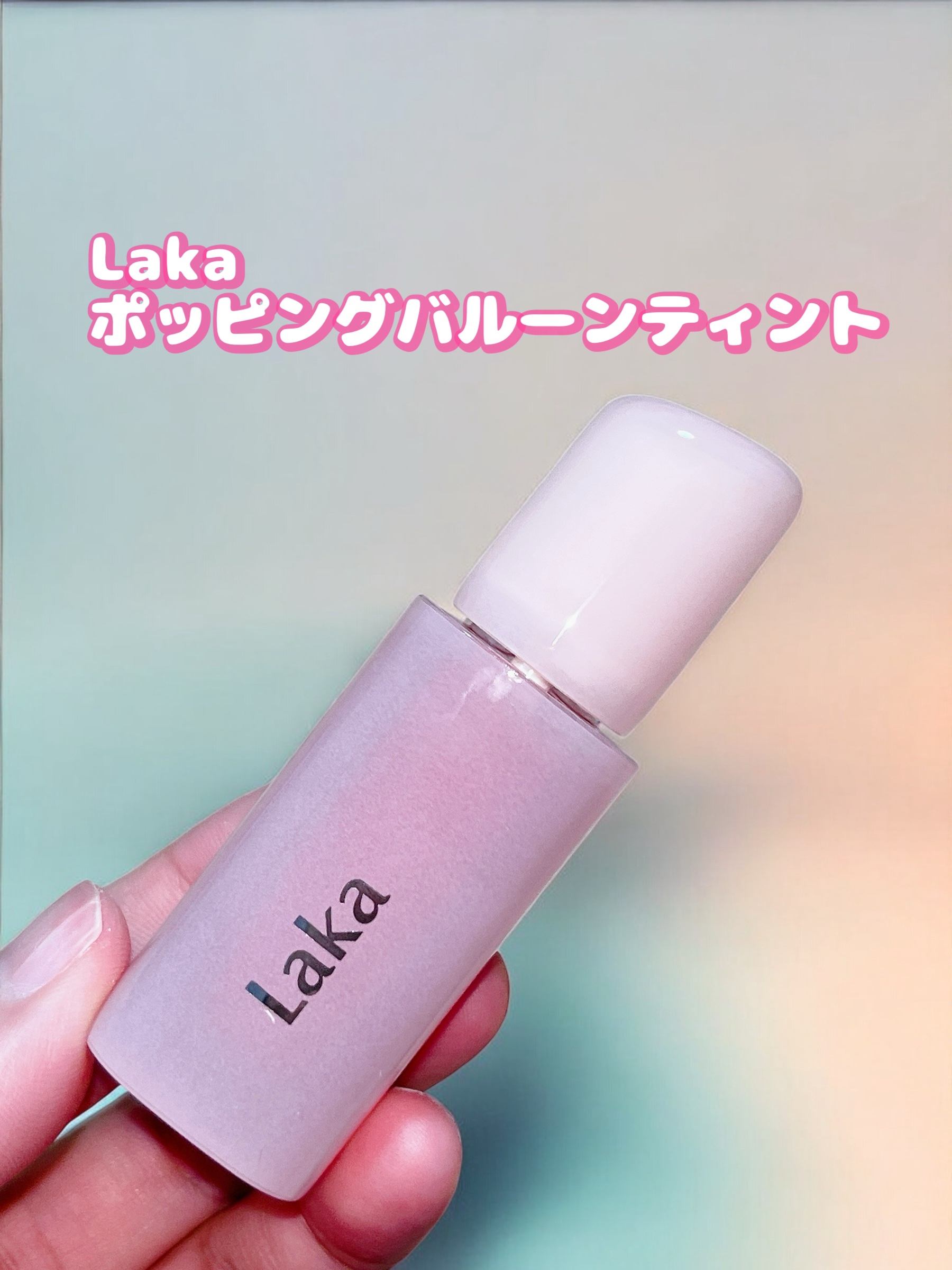 ポッピングバルーンティント/Laka/リップティントを使ったクチコミ（1枚目）