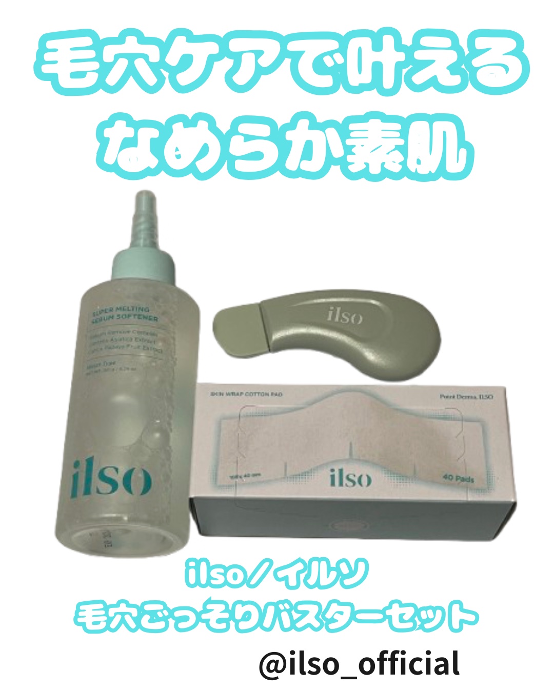 ILSO　スーパーメルティング セバムソフトナー/ilso/化粧水を使ったクチコミ（1枚目）