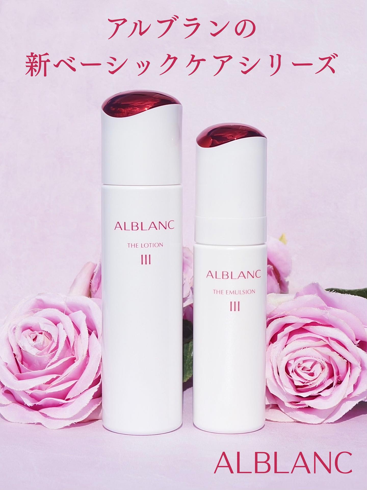 化粧水と乳液の２ステップによるお手入れでメラニンの生成を抑え、シミ・ソバカスを防いでくれる、アルブランの新ベーシックケアシリーズだそうです

化粧水も乳液も、季節や肌状態に合わせてタイプを選べて、レフィルがあるのもうれしい◎

化粧水は、洗