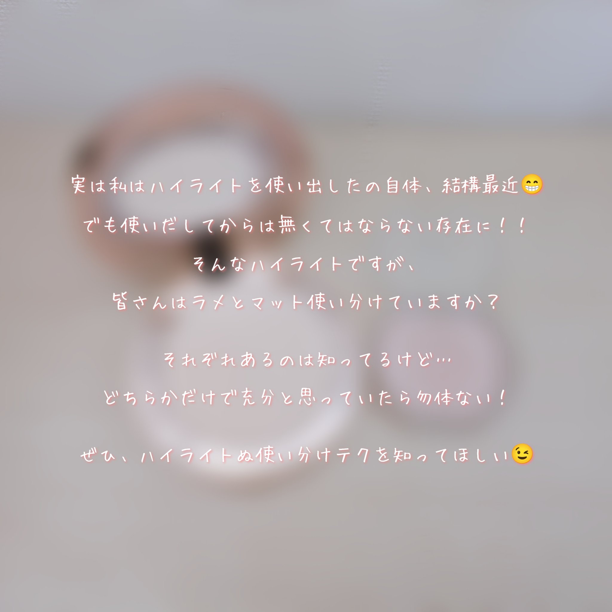 むにゅっとハイライター/キャンメイク/クリームハイライトを使ったクチコミ（2枚目）