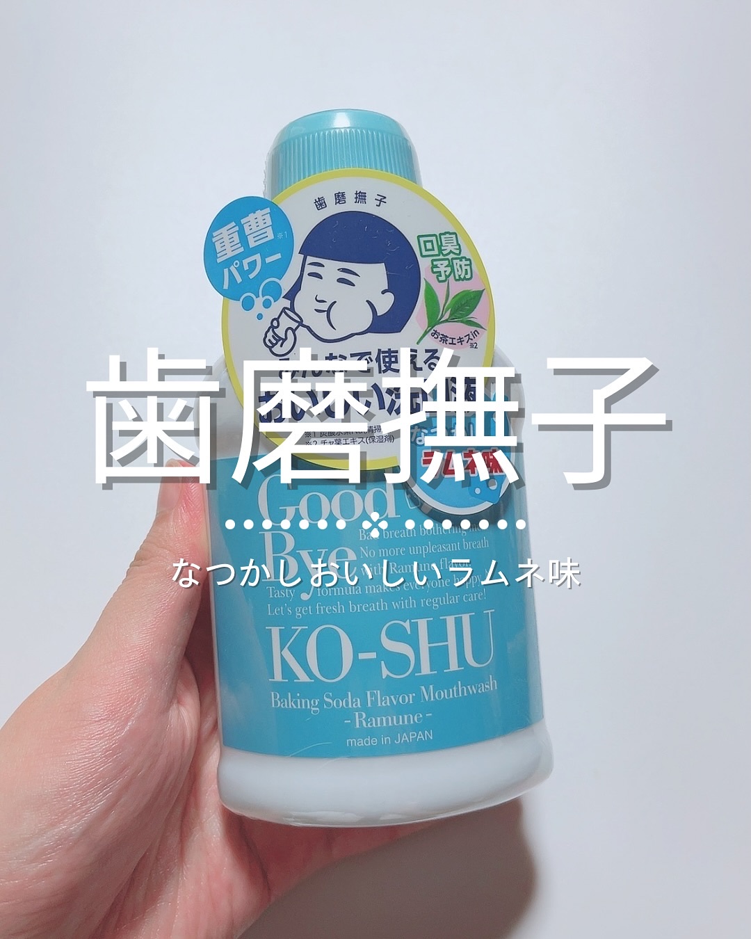 重曹すっきり洗口液/歯磨撫子/マウスウォッシュ・スプレーを使ったクチコミ（1枚目）