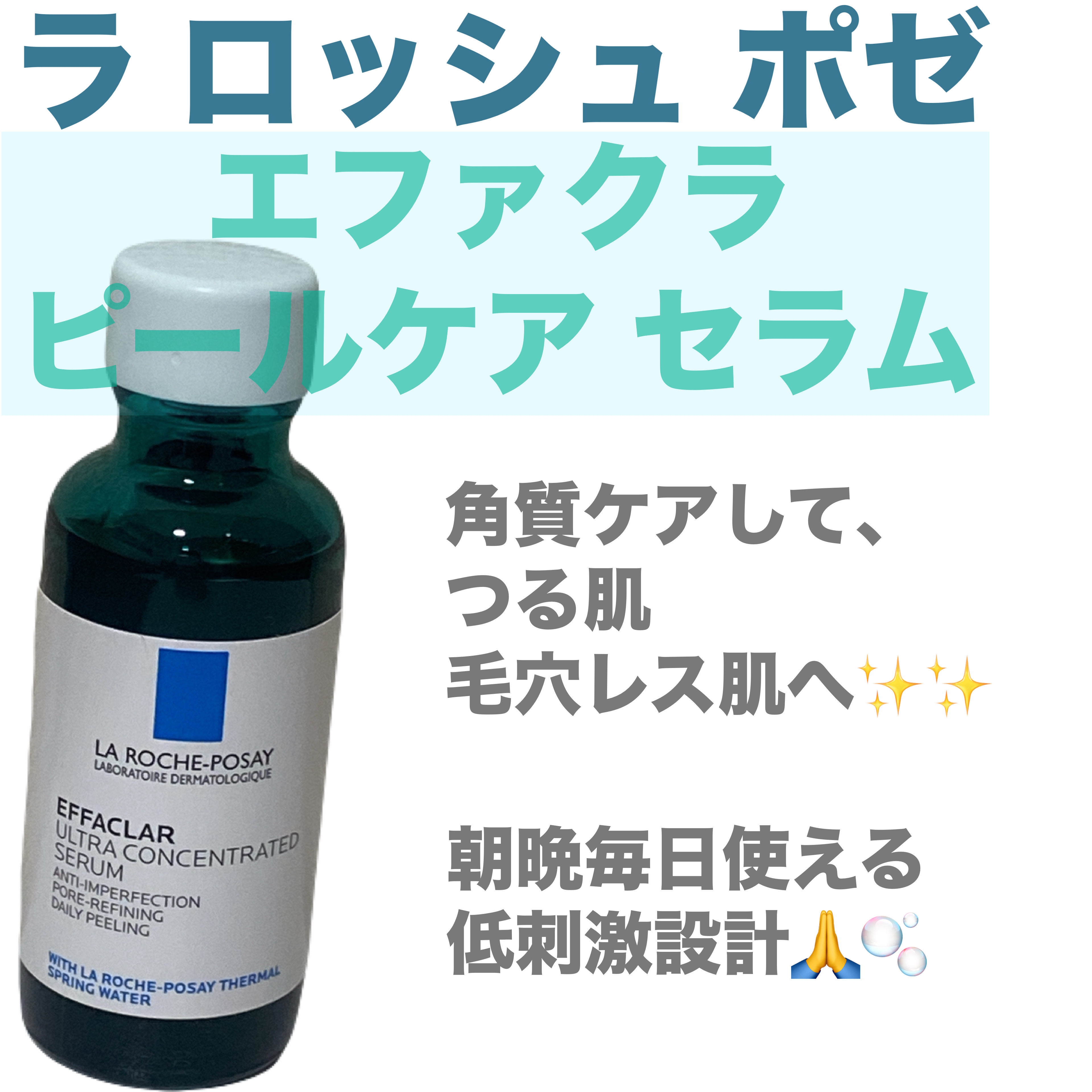 エファクラ ピールケア セラム/ラ ロッシュ ポゼ/美容液を使ったクチコミ（1枚目）