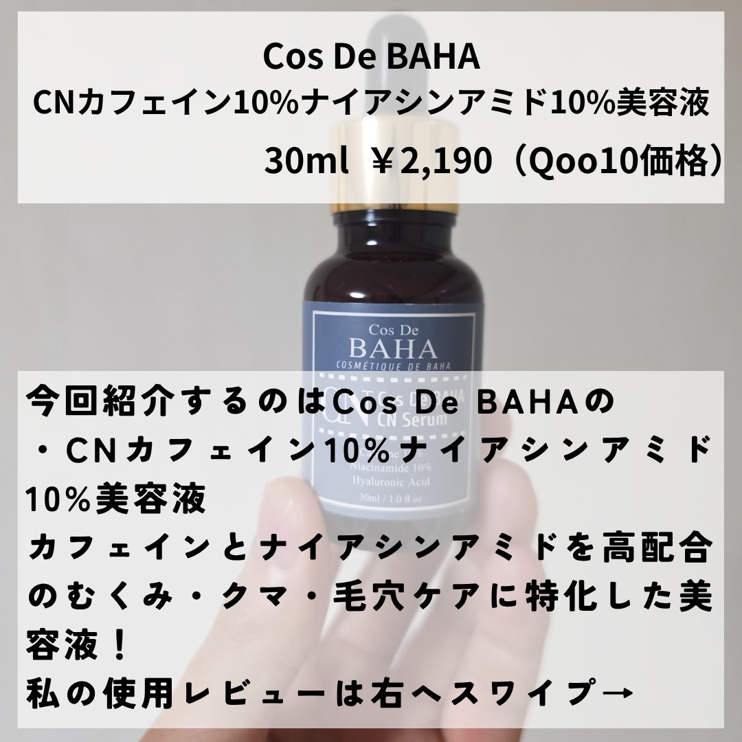 CNカフェイン10%美容液/コスデバハ/美容液を使ったクチコミ（2枚目）