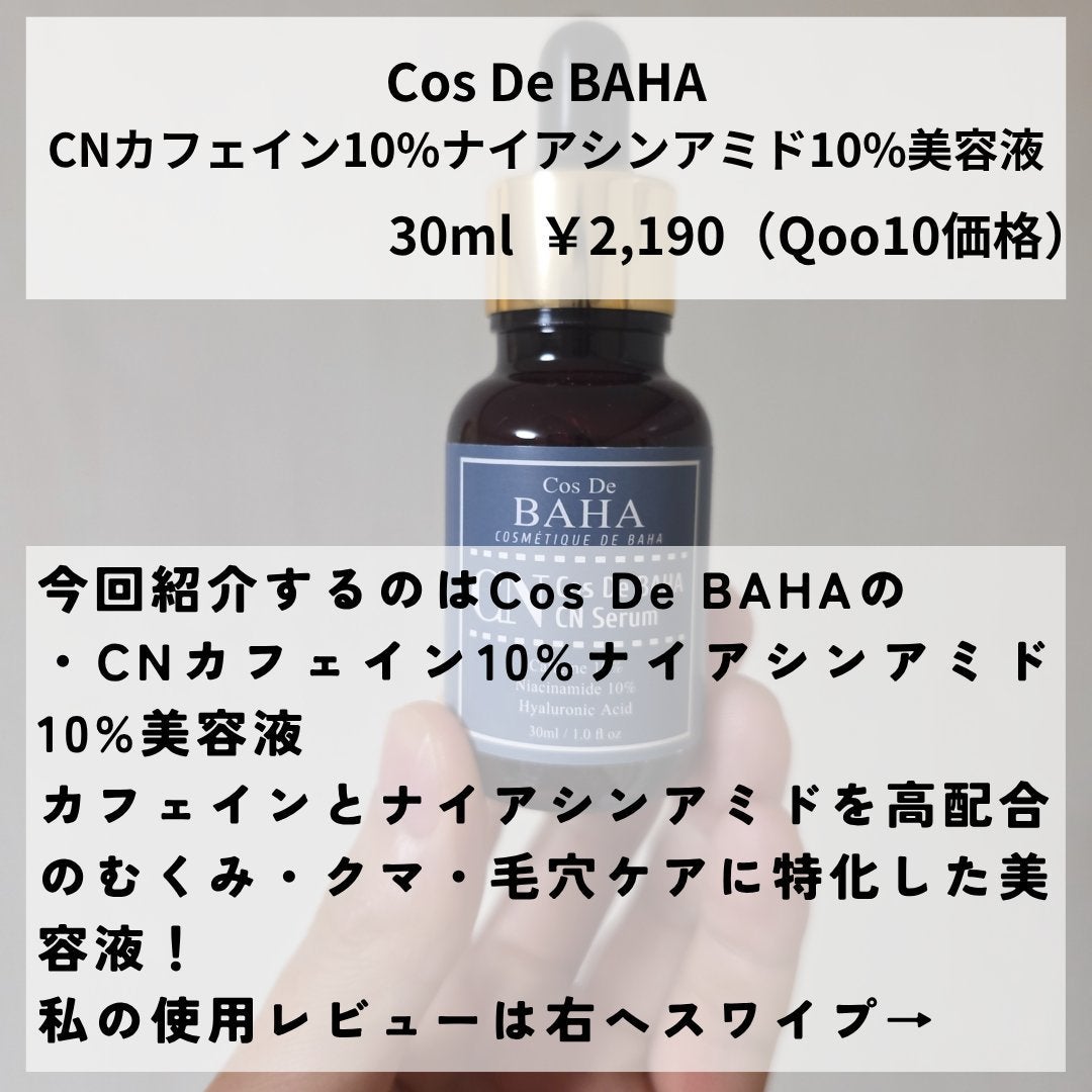 CNカフェイン10%美容液/コスデバハ/美容液を使ったクチコミ(2枚目)