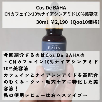 CNカフェイン10%美容液/コスデバハ/美容液を使ったクチコミ(2枚目)