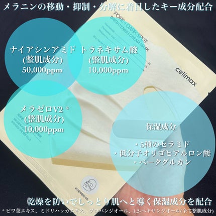 ポアブライトニングシミケアクリームラッピングパック/celimax/シートマスク・パックを使ったクチコミ(2枚目)