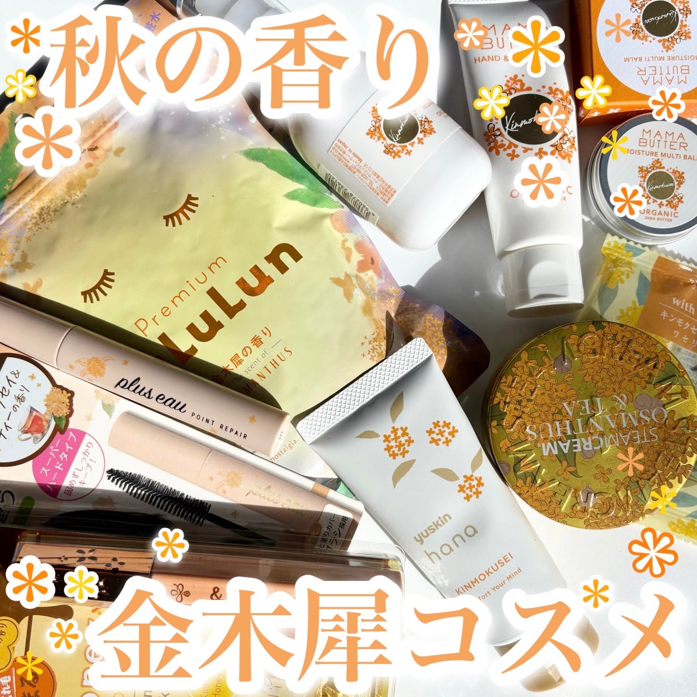 ポイントリペア(数量限定 キンモクセイの香り)/plus eau/ヘアジェルを使ったクチコミ(1枚目)
