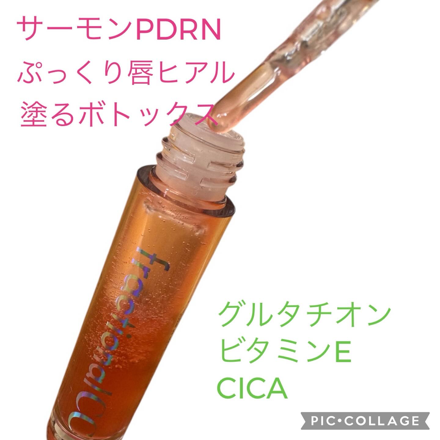 PDRNショット リッププランパー/fractionalCC/リッププランパーを使ったクチコミ（2枚目）