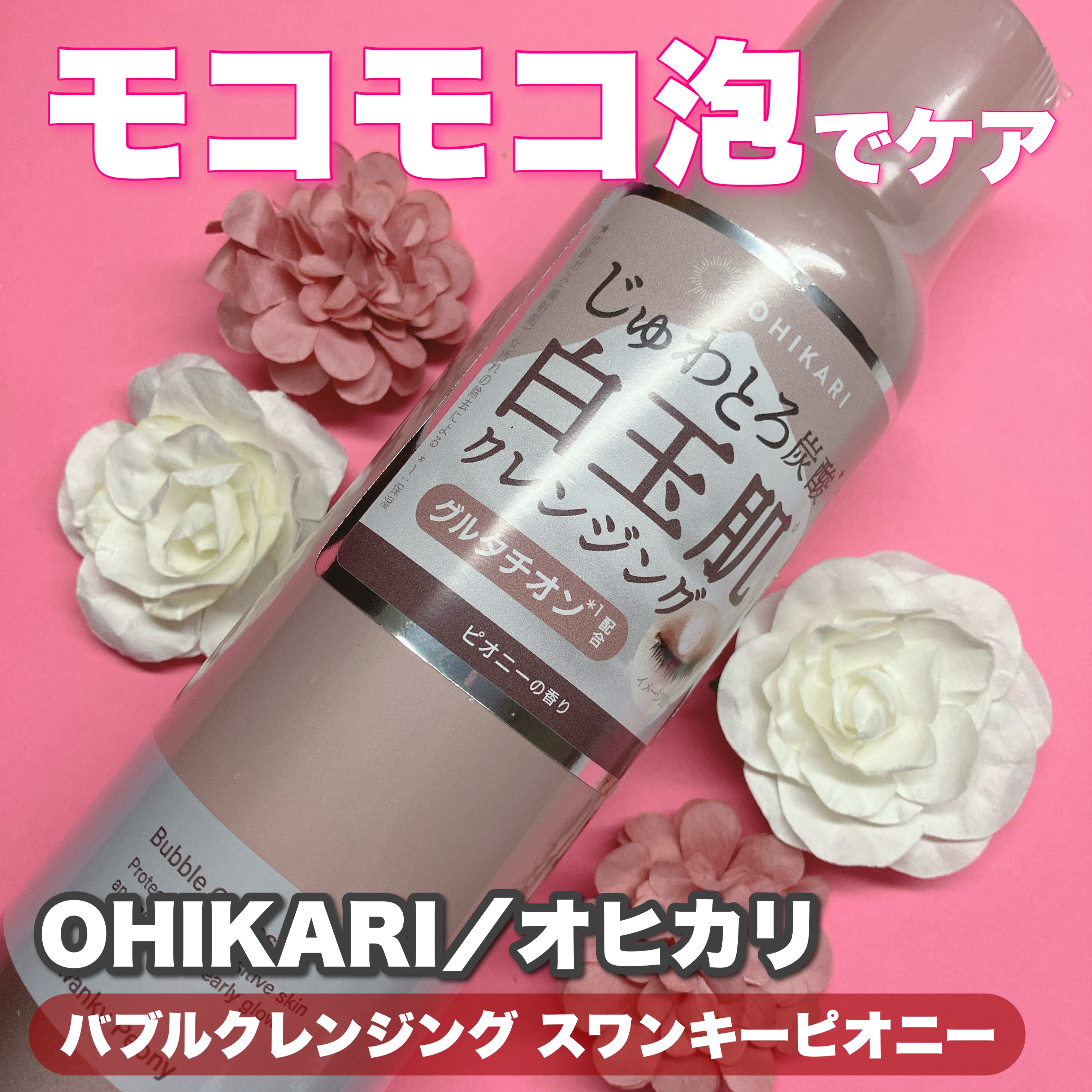 バブルクレンジング スワンキーピオニー/OHIKARI/クレンジングクリームを使ったクチコミ（1枚目）