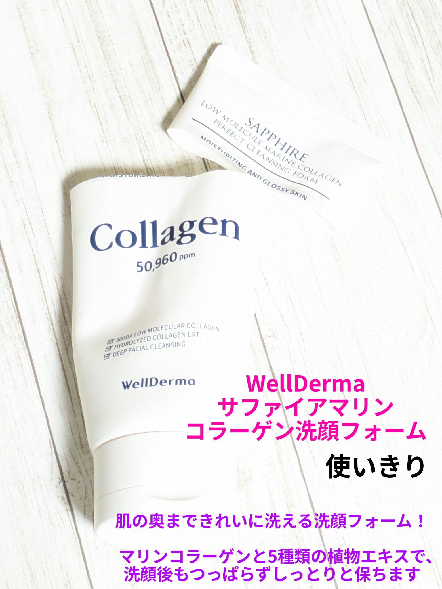 サファイアマリンコラーゲン洗顔フォーム/WellDerma/洗顔フォームを使ったクチコミ（1枚目）