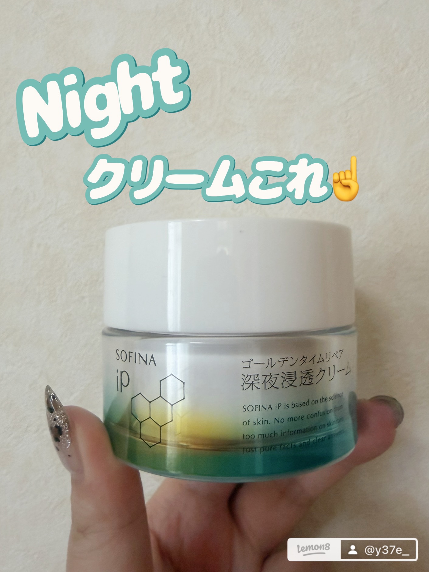 ソフィーナ iP ゴールデンタイムリペア 深夜浸透クリーム 本体 55g/SOFINA iP/フェイスクリームを使ったクチコミ（1枚目）