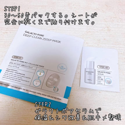 ガラクトポアディープクリーン2ステップマスク/SAM'U/シートマスク・パックを使ったクチコミ(2枚目)