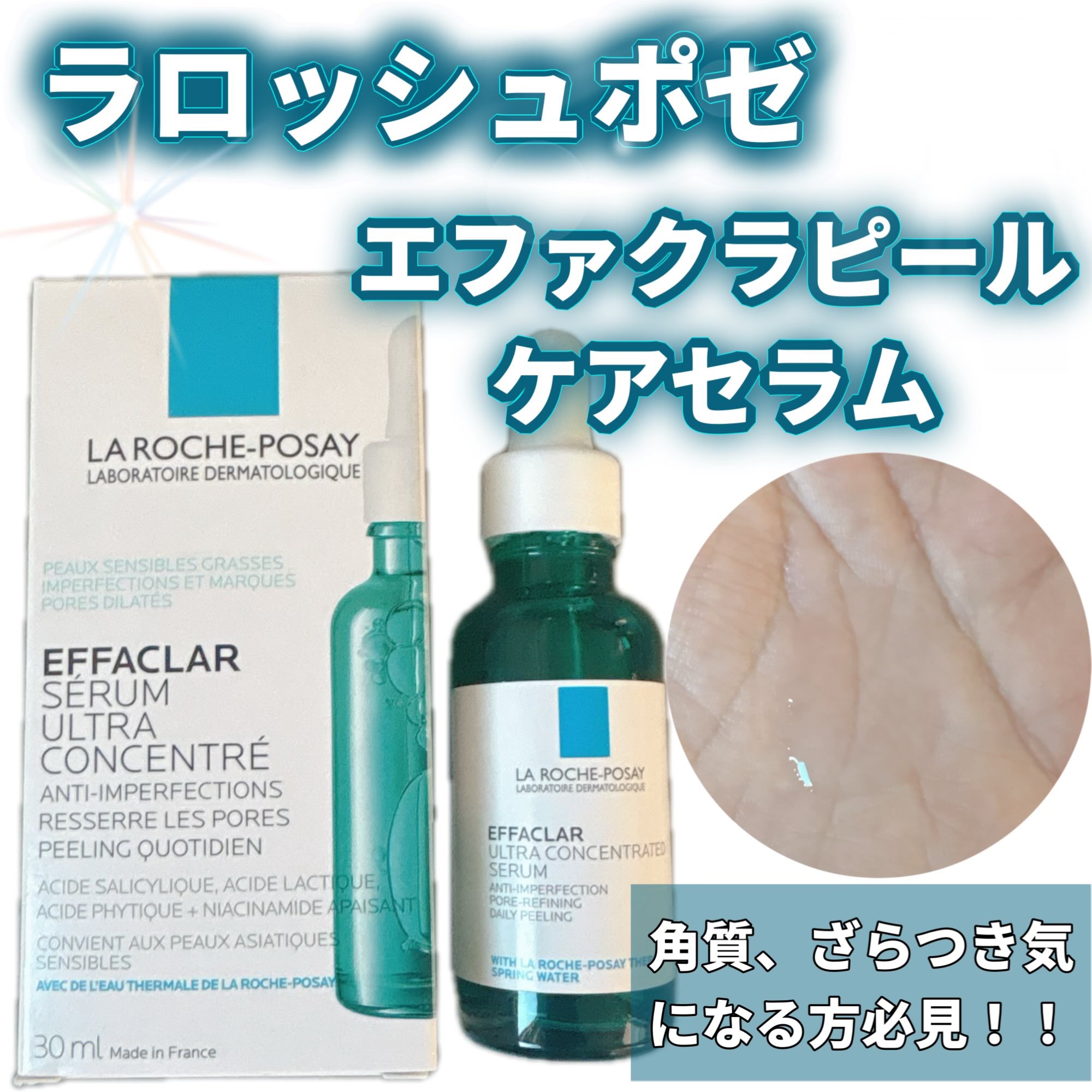 ラロッシュポゼさまからいただきました☺️

夏の終わりの毛穴、ざらつき対策に！！☀️

サリチル酸*Xナイアシンアミド （肌成分） 配合で、敏感肌にも使いやすいフォーミュラです🌼
*角質柔軟成分
とろみのあるテクスチャーで肌にすっと馴染ん