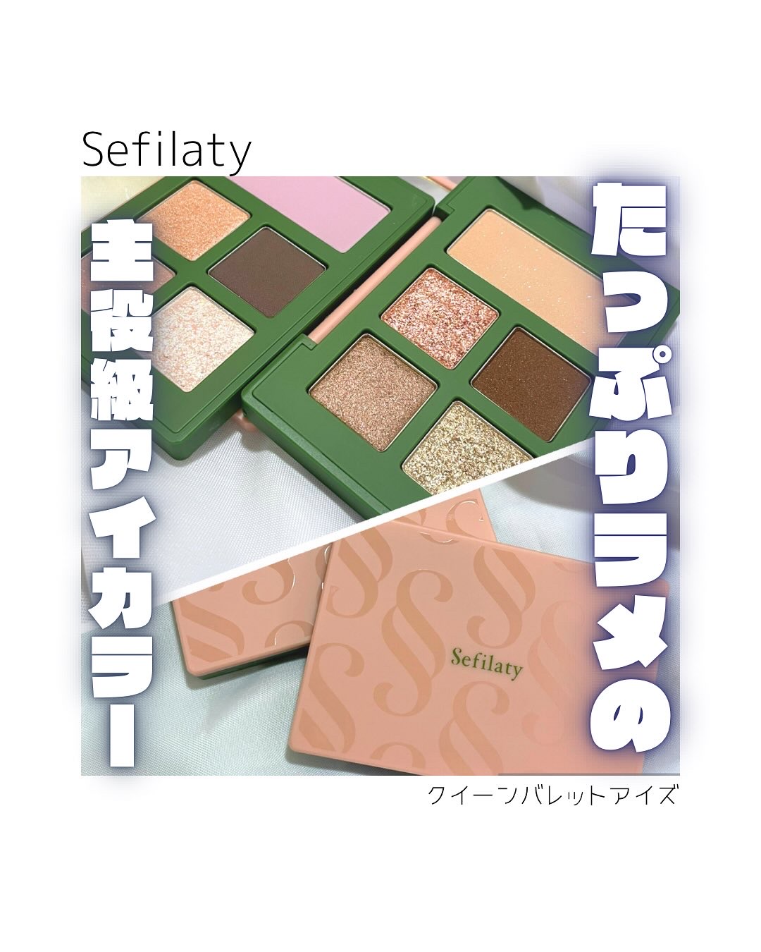 セフィラティ クイーンバレットアイズ/Sefilaty/アイシャドウパレットを使ったクチコミ（1枚目）