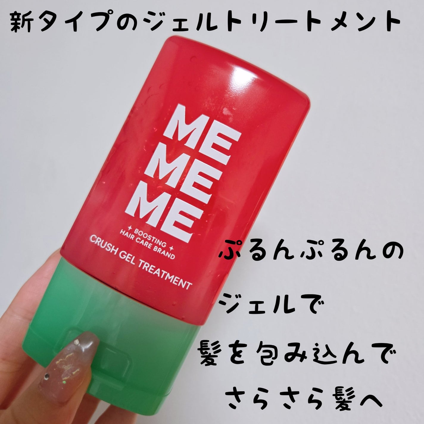 MEMEME クラッシュジェルトリートメント/MEMEME/アウトバストリートメントを使ったクチコミ(1枚目)