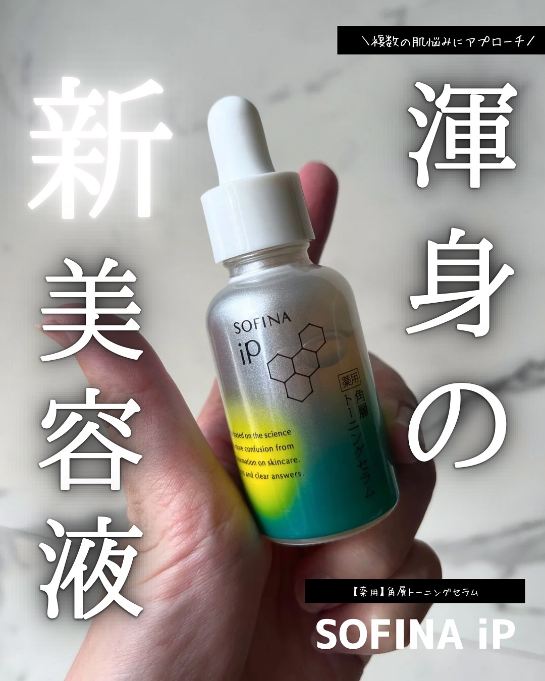 ソフィーナ iP 薬用 角層トーニングセラム/SOFINA iP/美容液を使ったクチコミ（1枚目）