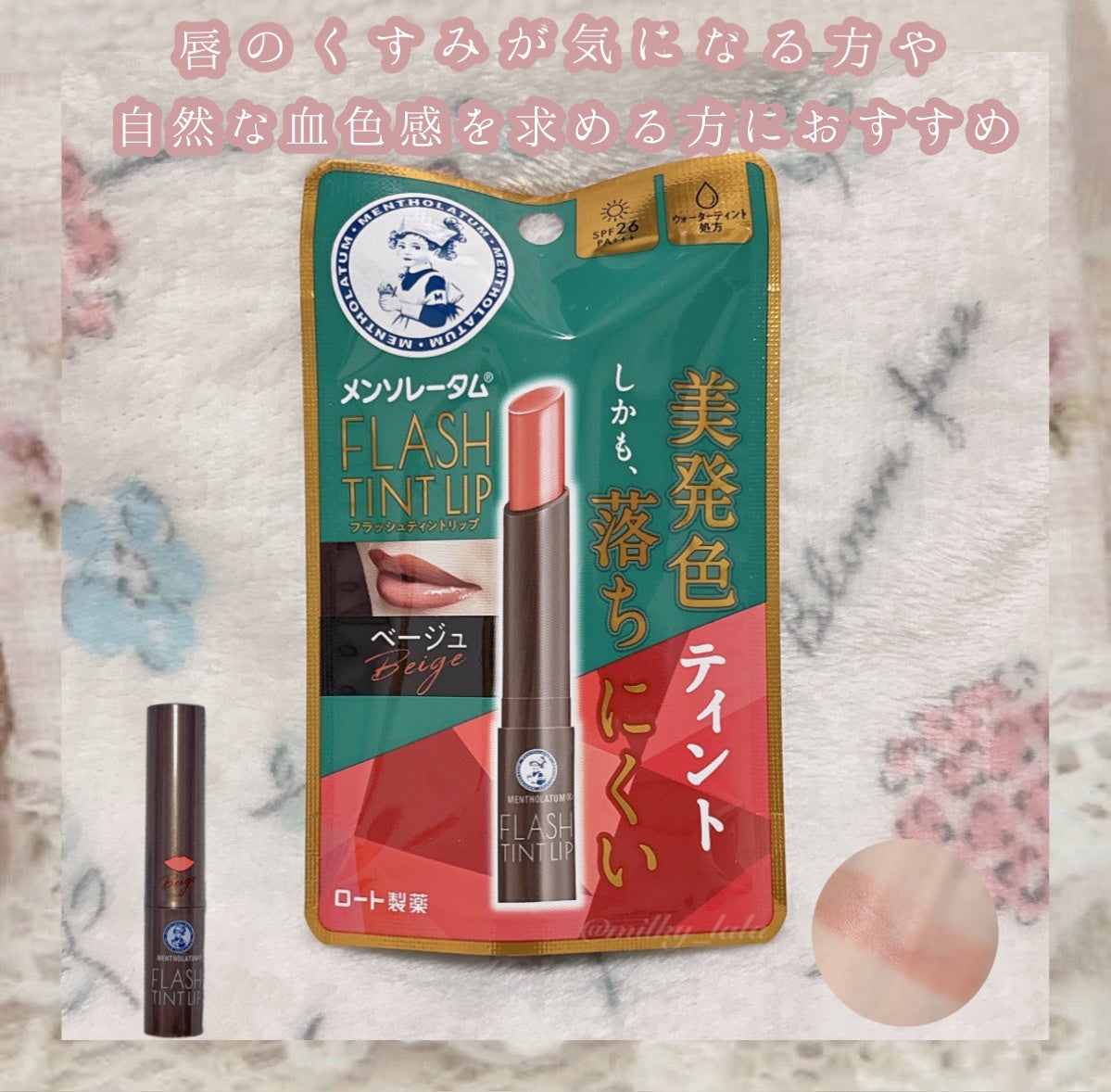 メンソレータム フラッシュティントリップ/メンソレータム/リップティントを使ったクチコミ(1枚目)