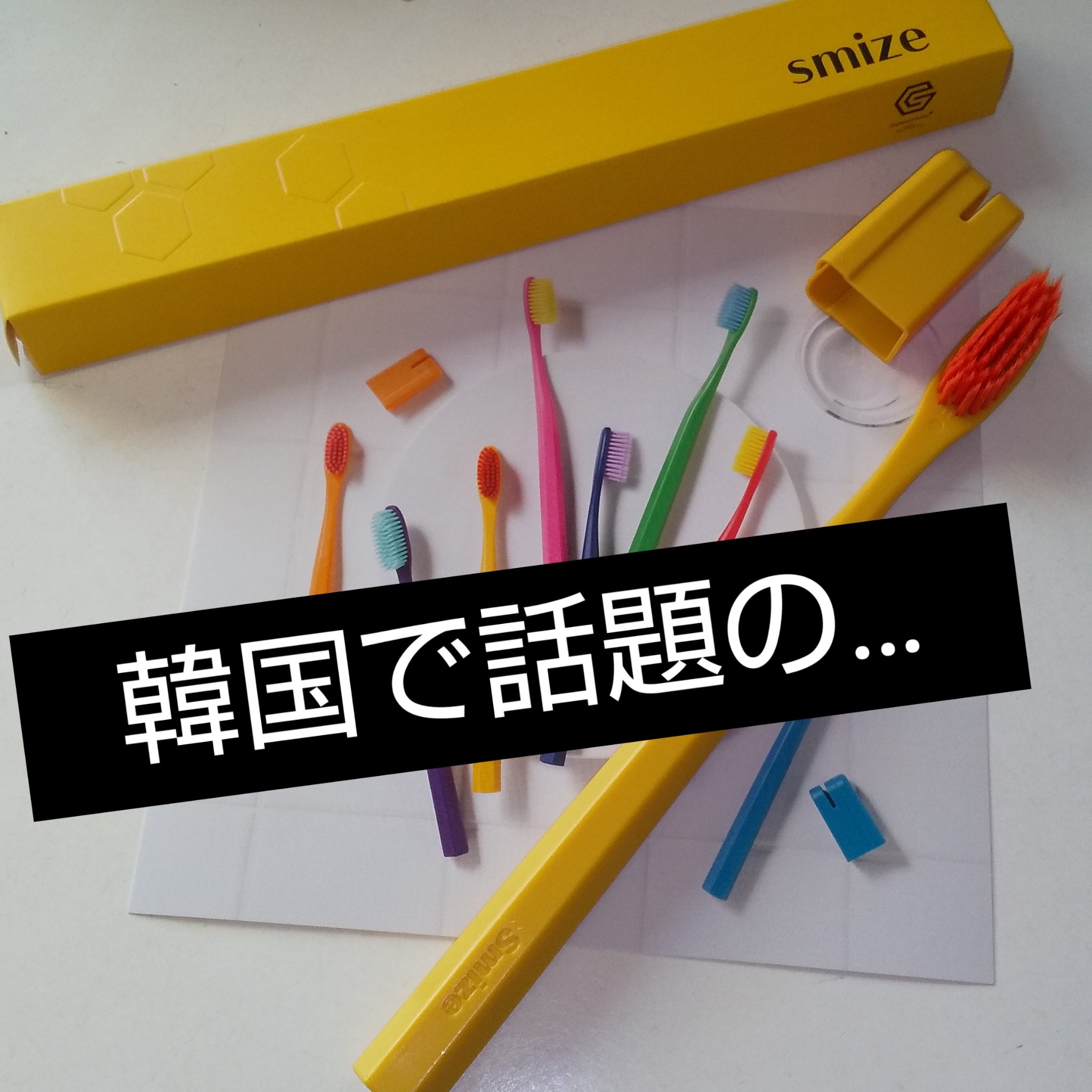 SMIZE 歯ブラシ/SMIZE/歯ブラシを使ったクチコミ（1枚目）