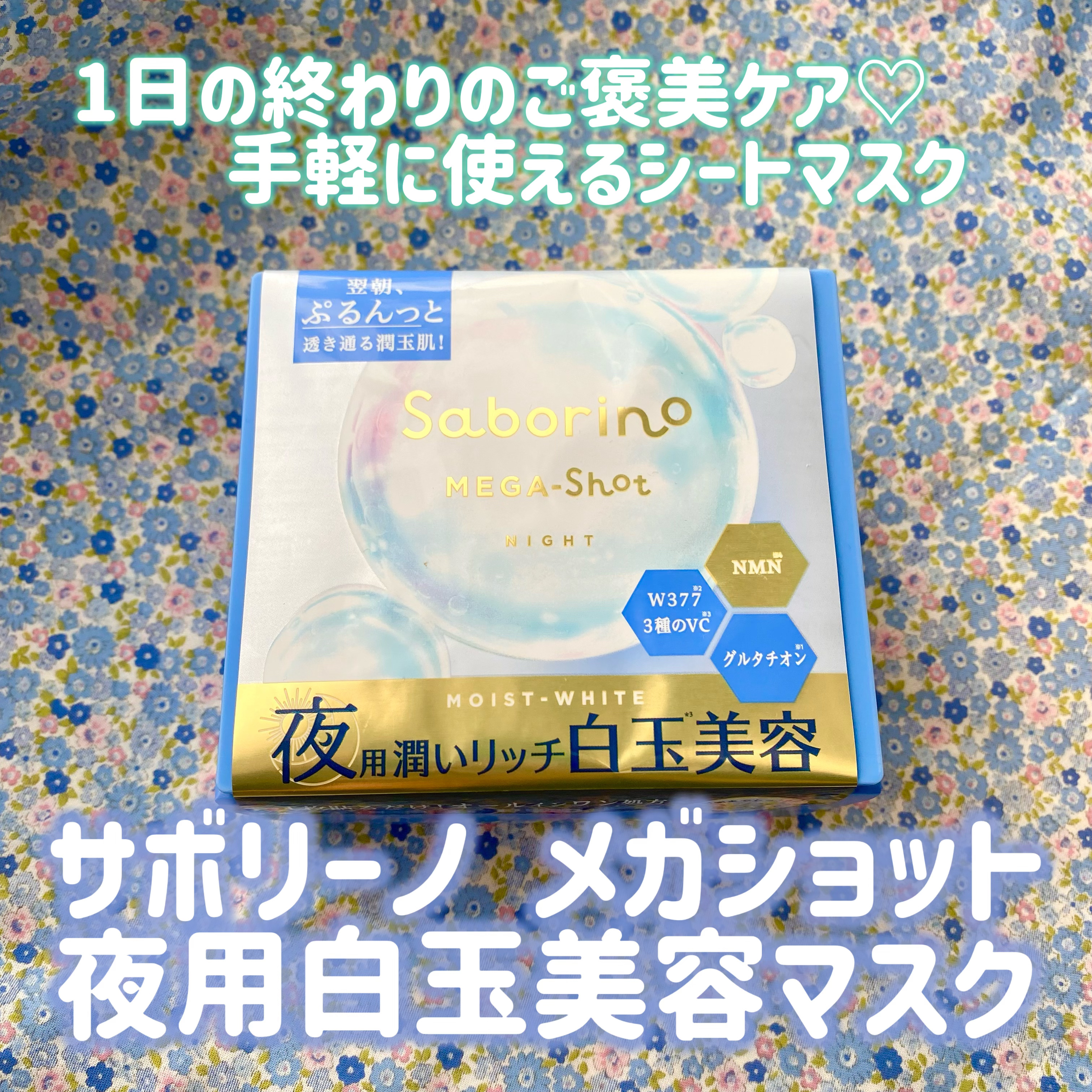 サボリーノ メガショット 夜用白玉美容マスク/サボリーノ/シートマスク・パックを使ったクチコミ（1枚目）