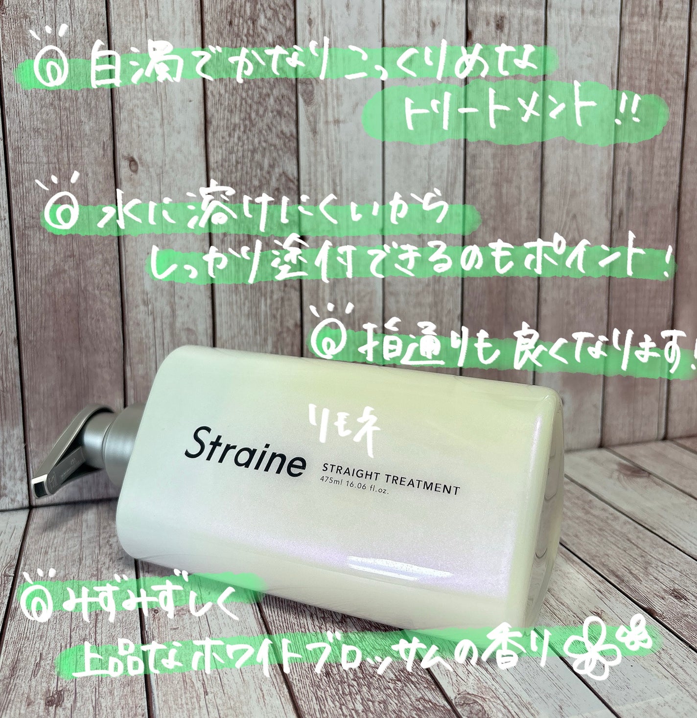 ã¹ãã¬ãŒãã·ã£ã³ããŒ/ã¹ãã¬ãŒãããªãŒãã¡ã³ã ãã¯ã€ãããããµã ã®éŠã/Straine/åžè²©ã·ã£ã³ããŒã䜿ã£ãã¯ãã³ãïŒ4æç®ïŒ