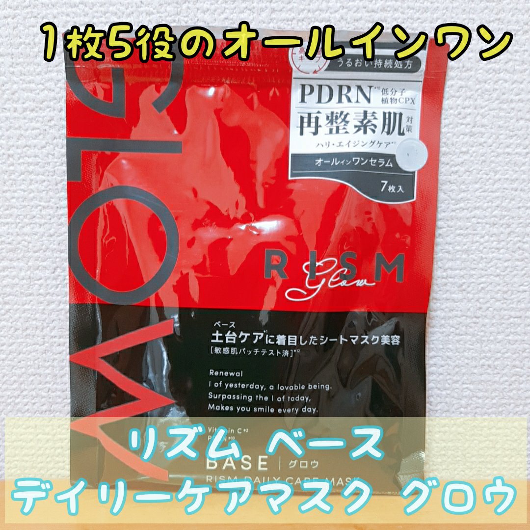 リズム ベース デイリーケアマスク グロウ/RISM/シートマスク・パックを使ったクチコミ（1枚目）