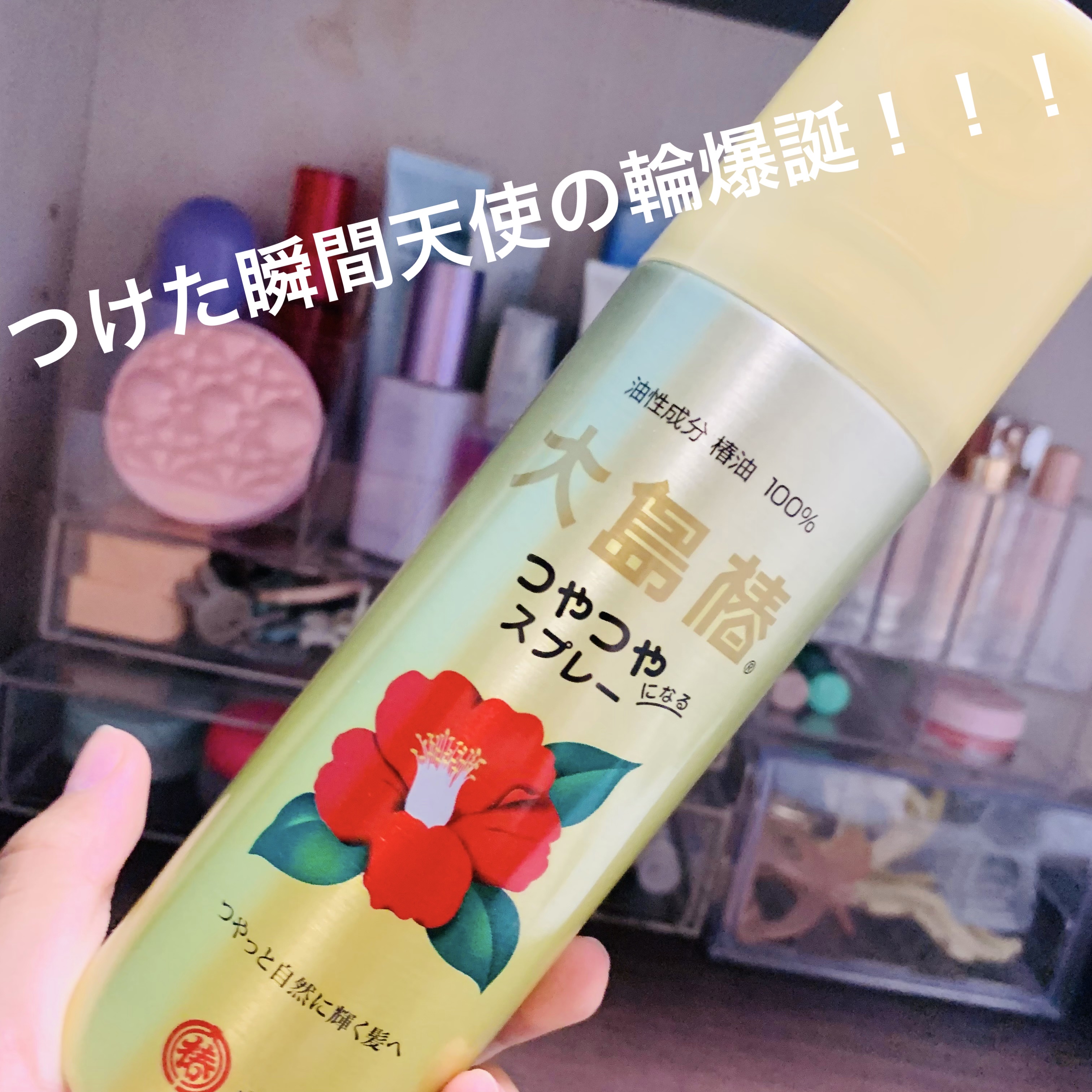 ヘアスプレー/大島椿/ヘアスプレーを使ったクチコミ（1枚目）