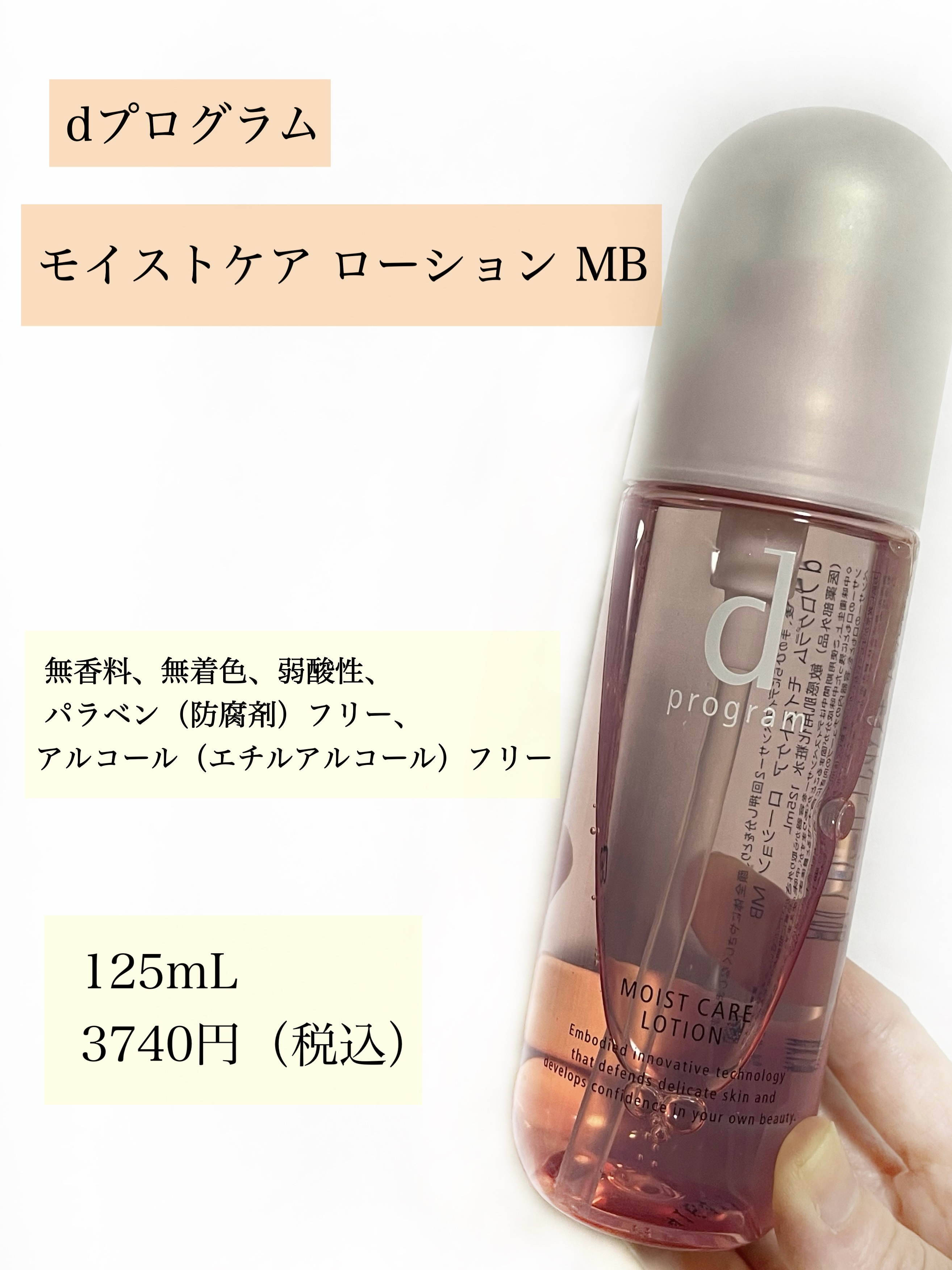 モイストケア ローション MB 本体/d プログラム/化粧水を使ったクチコミ（2枚目）