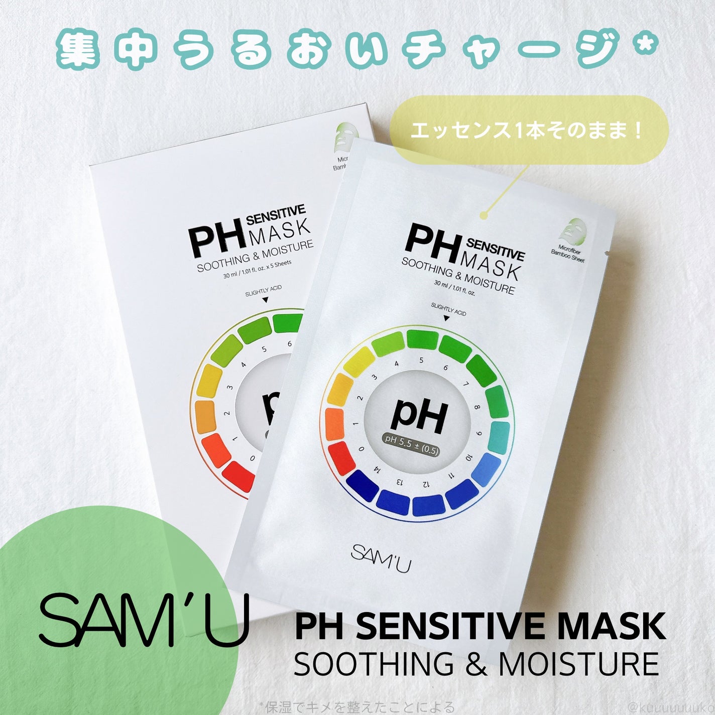 PHセンシティブマスクスージング&モイスト/SAM'U/シートマスク・パックを使ったクチコミ(1枚目)