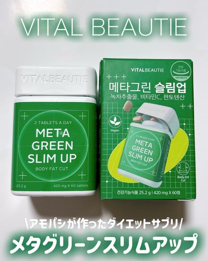 メタグリーンスリムアップ/VITALBEAUTIE/ボディサプリメントを使ったクチコミ(1枚目)