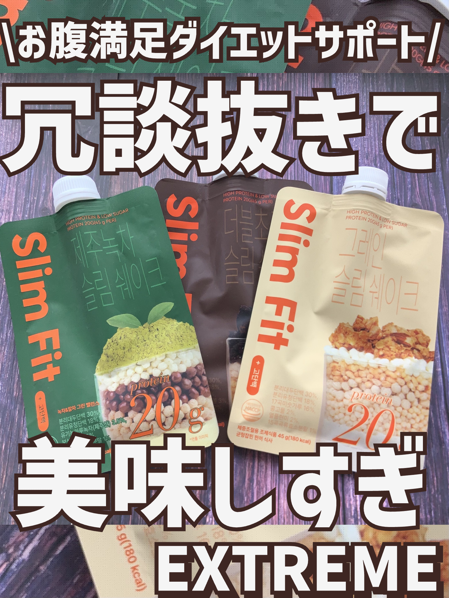 スリムフィット/EXTREME/その他プロテインを使ったクチコミ（1枚目）