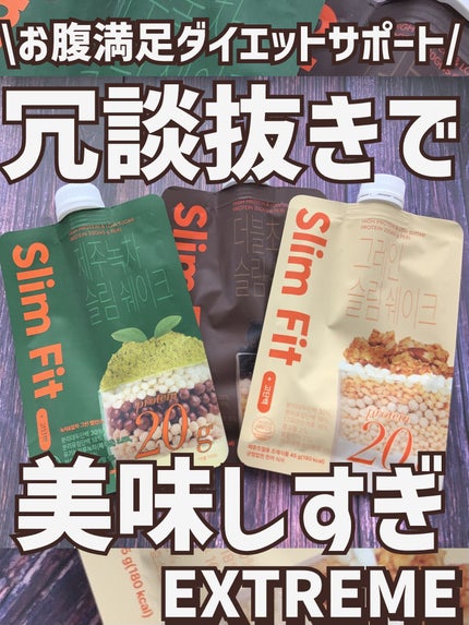 スリムシェイク/EXTREME/その他プロテインを使ったクチコミ(1枚目)
