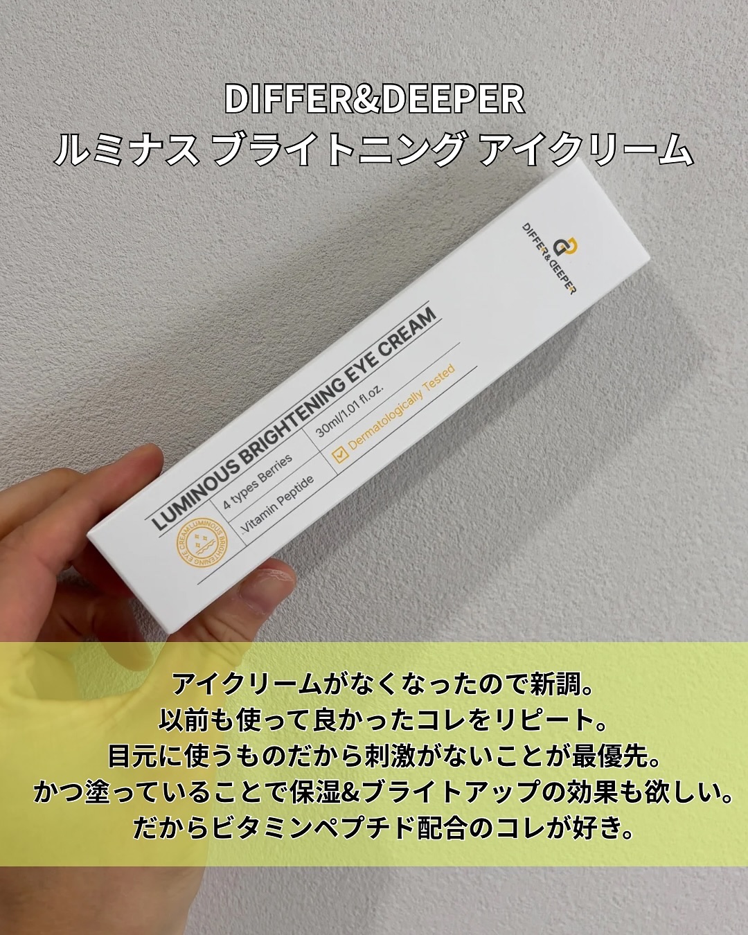 ルミナスブライトニングアイクリーム/Differ&Deeper/アイケア・アイクリームを使ったクチコミ（2枚目）
