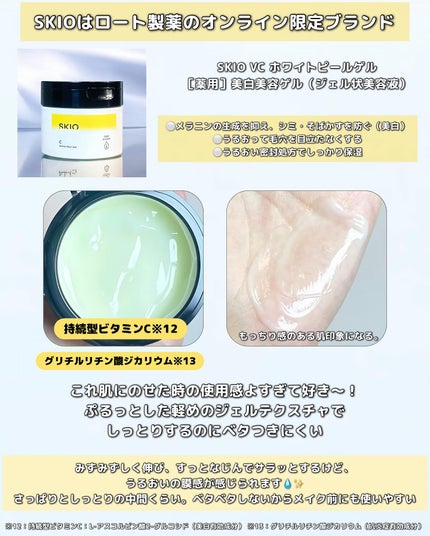 VC ホワイトピールゲル/SKIO/美容液を使ったクチコミ(4枚目)