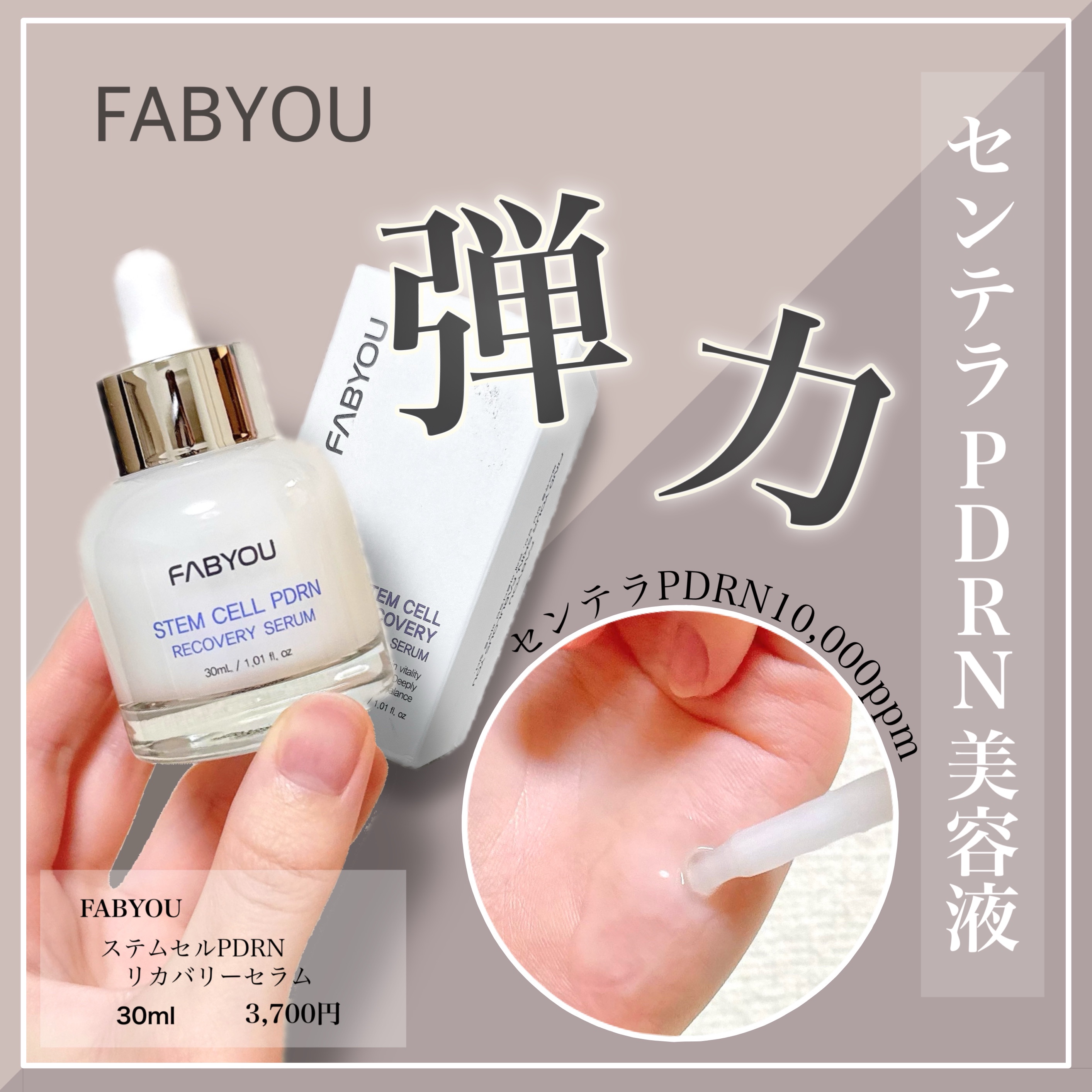 ステムセルPDRNリカバリーセラム/FABYOU/美容液を使ったクチコミ（1枚目）